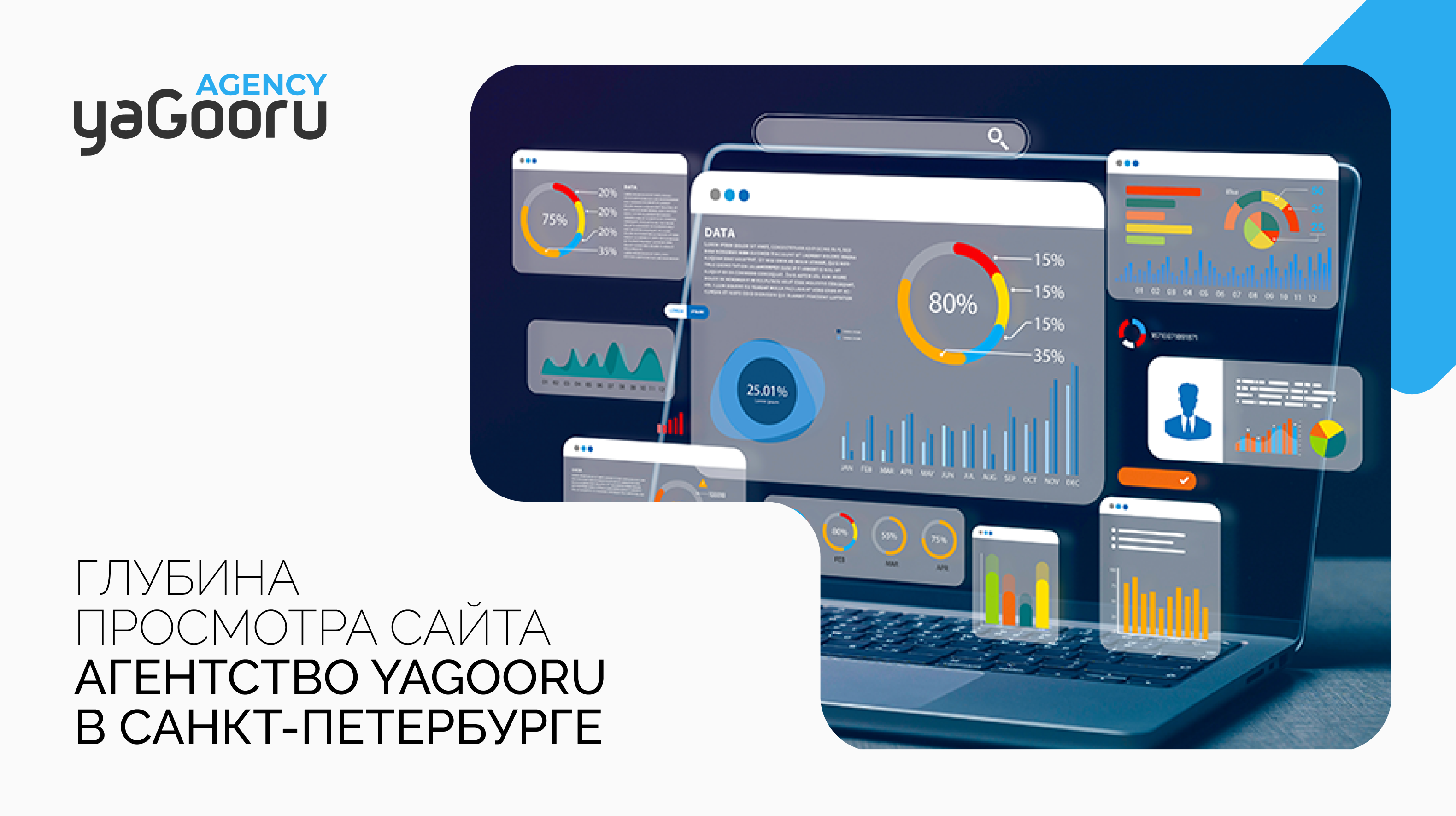 Как увеличить глубину просмотра сайта с помощью агентства Yagooru