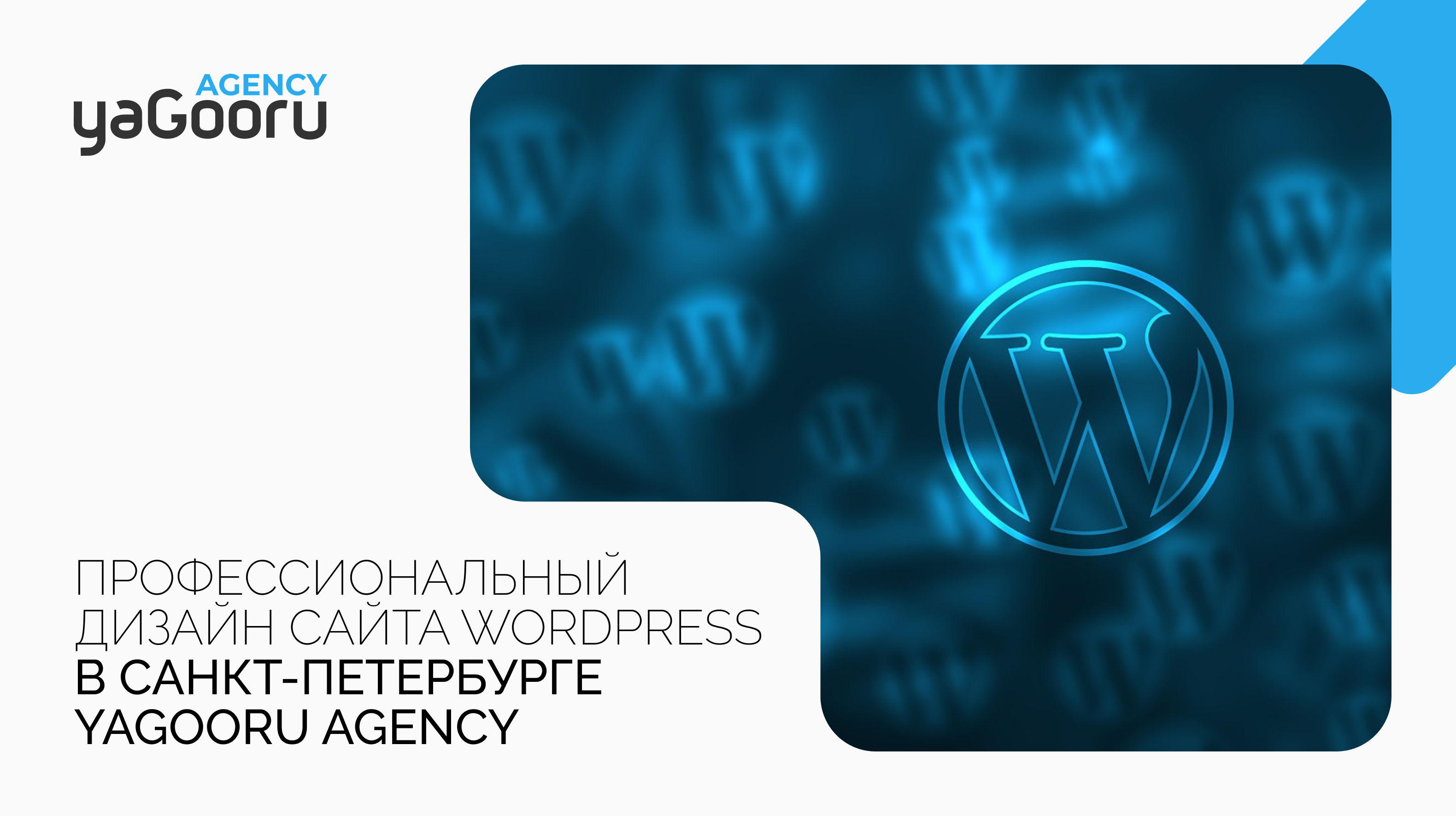 Дизайн сайта WordPress от агентства Yagooru в Санкт-Петербурге