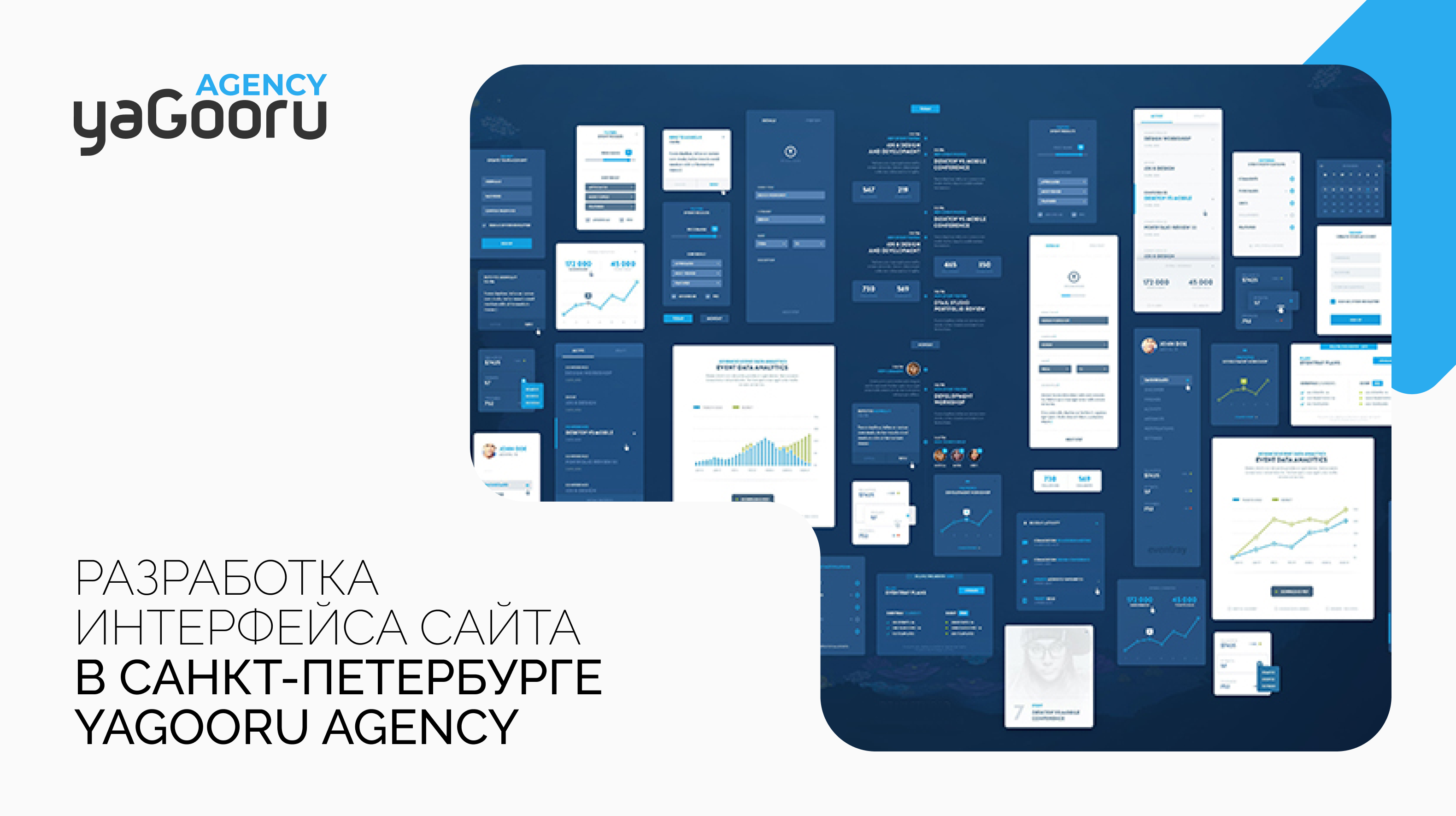 Разработка интерфейса пользователя сайта и интерфейса сайта от агентства Yagooru