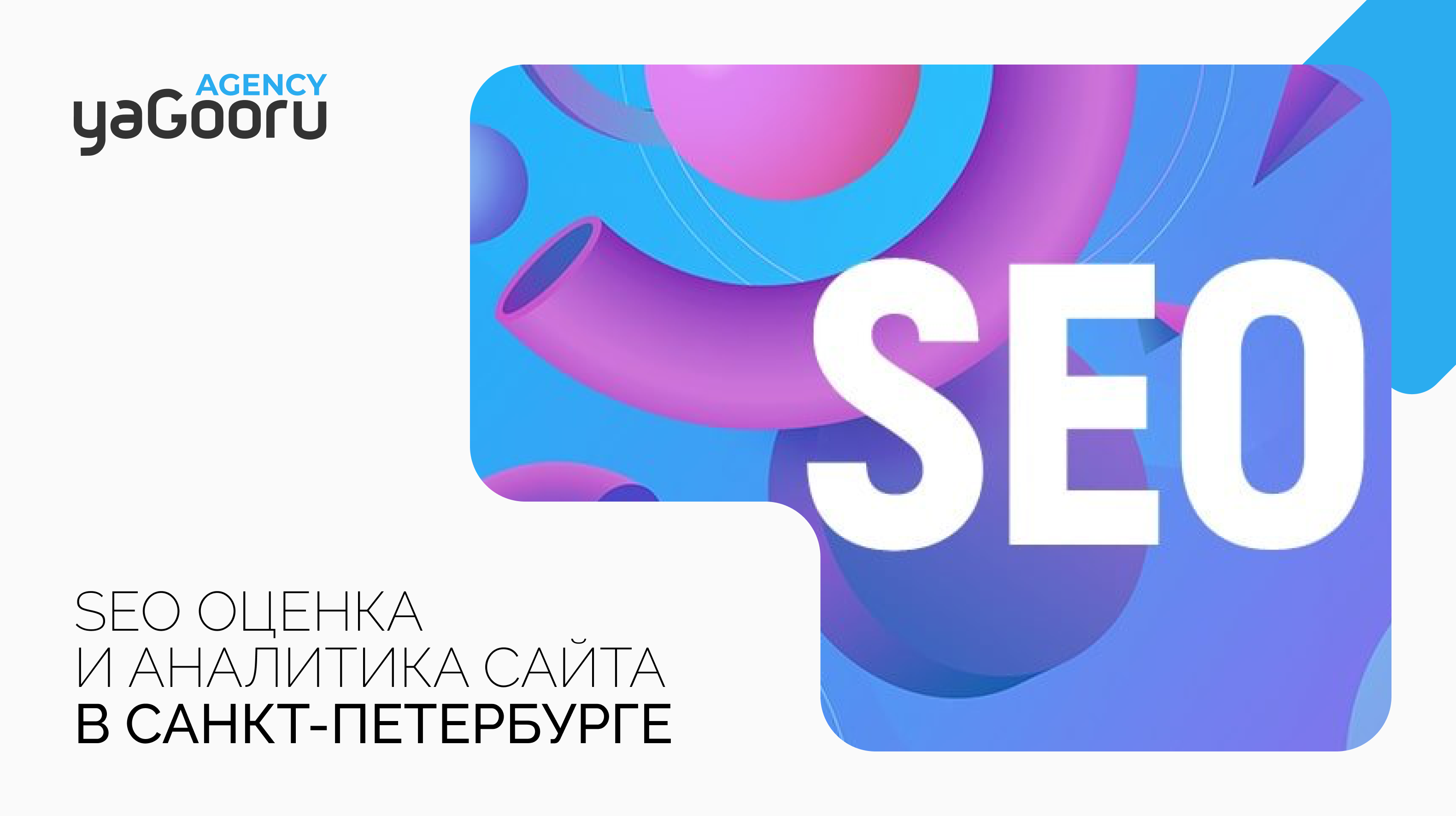 SEO оценка и аналитика сайта от Yagooru