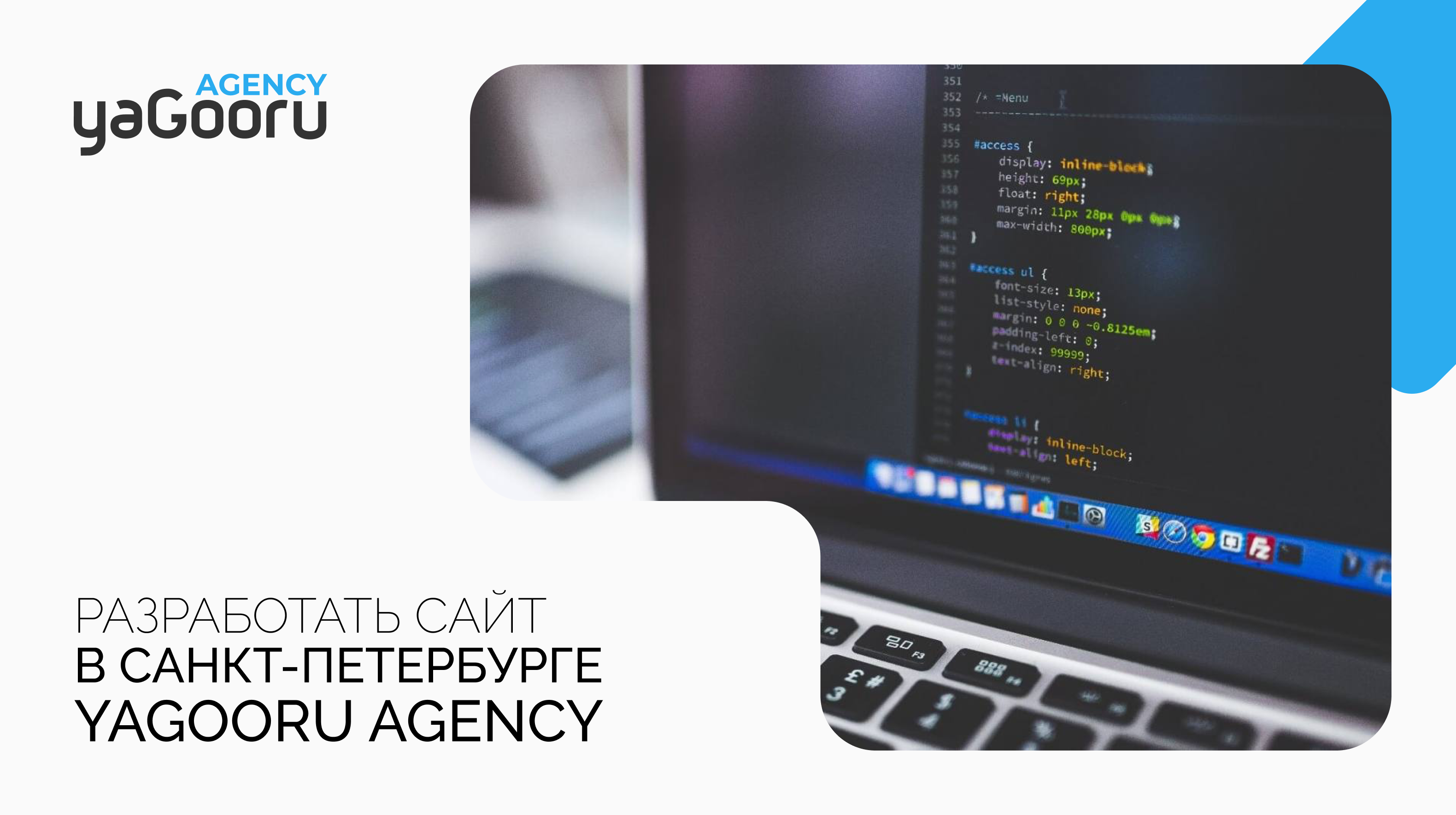 Разработка сайтов в Санкт-Петербурге с агентством Yagooru