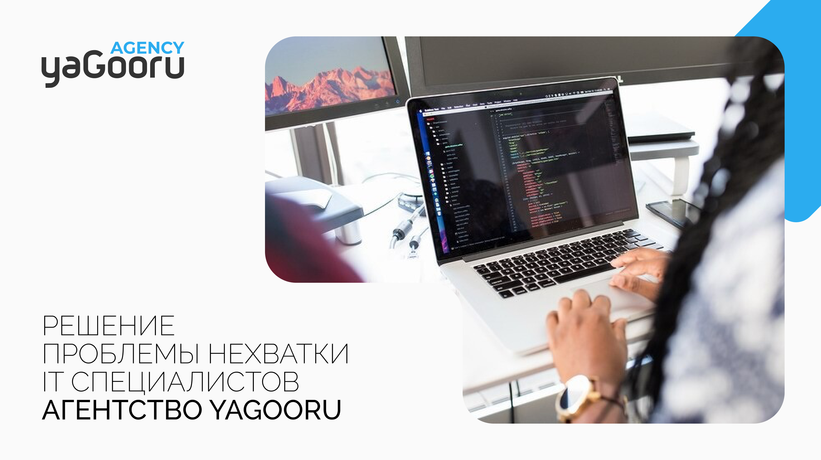 Решение проблемы нехватки IT специалистов с агентством Yagooru