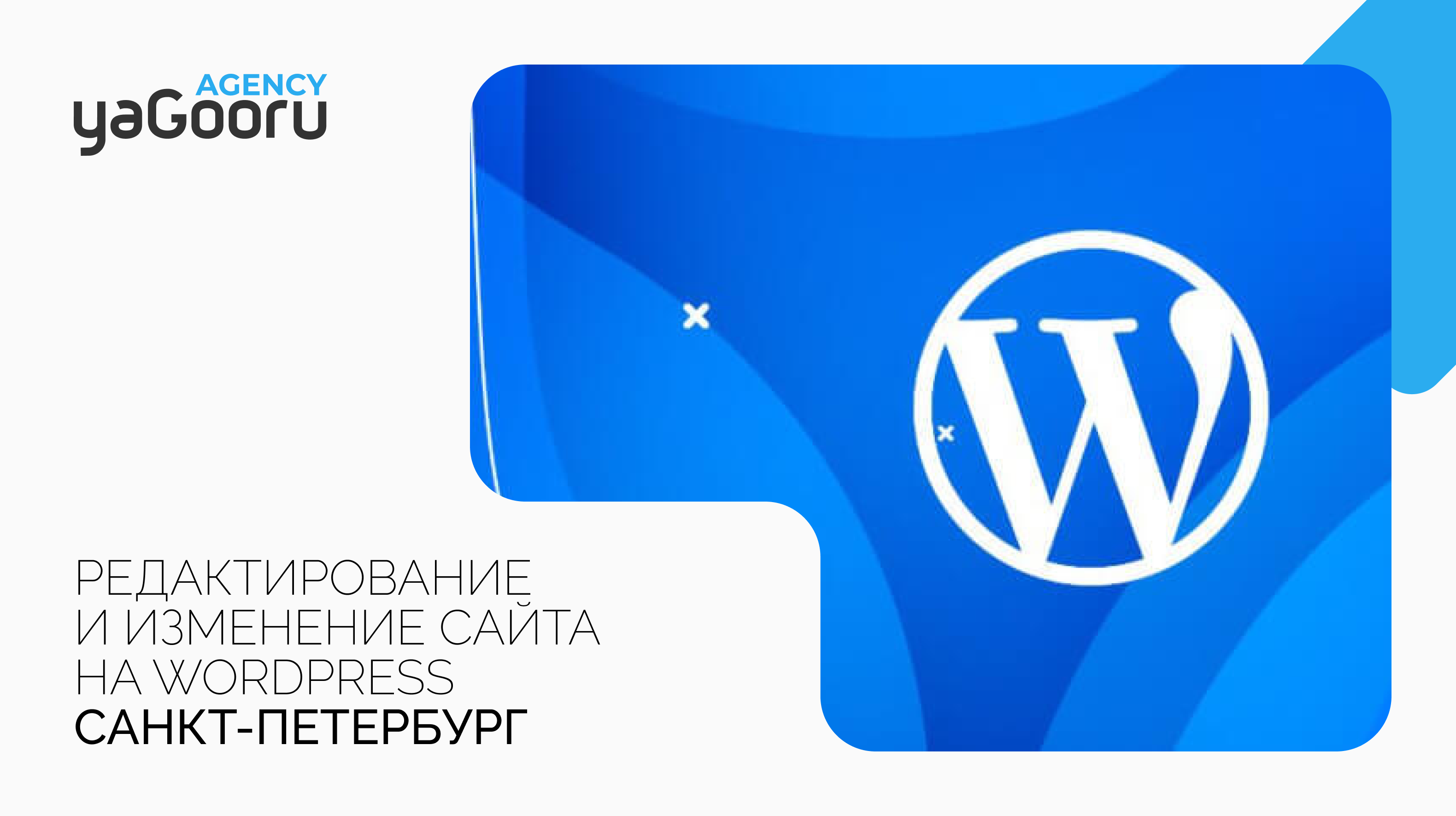 Редактирование сайта на WordPress с агентством Yagooru