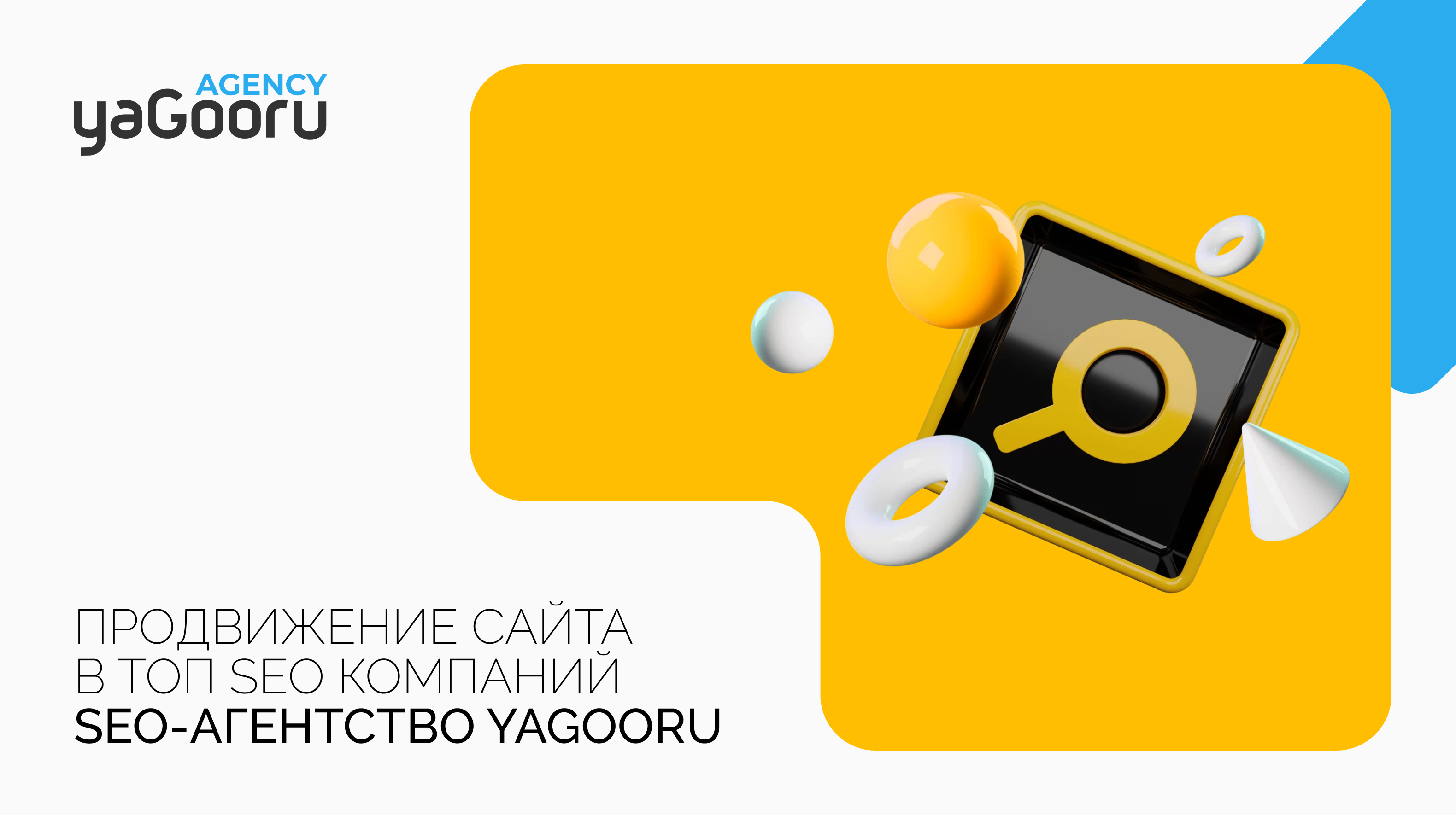 SEO-агентство Yagooru - Ваш надежный партнер в продвижении сайтов