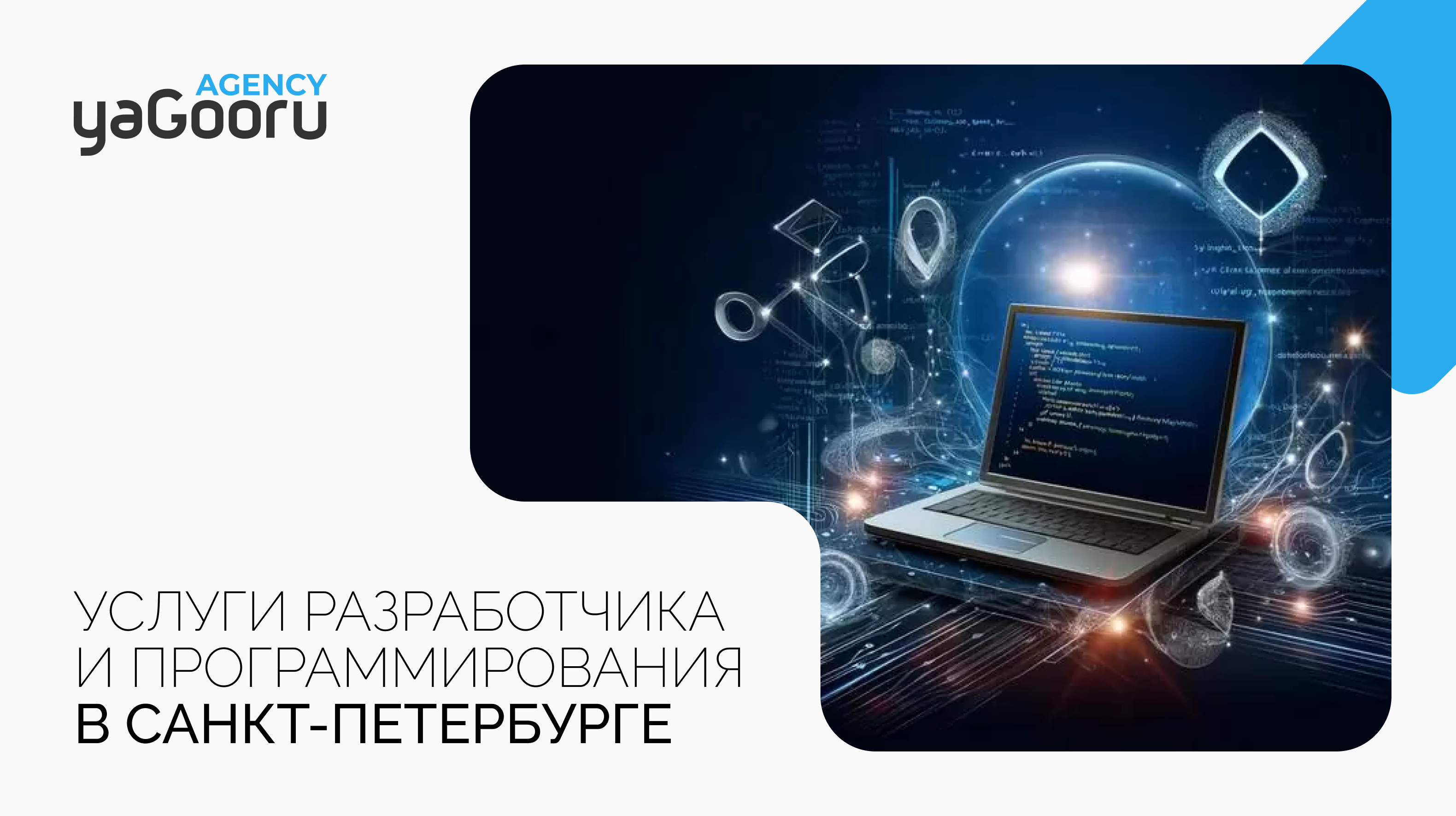 Услуги разработчика и программирования от агентства Yagooru в Санкт-Петербурге