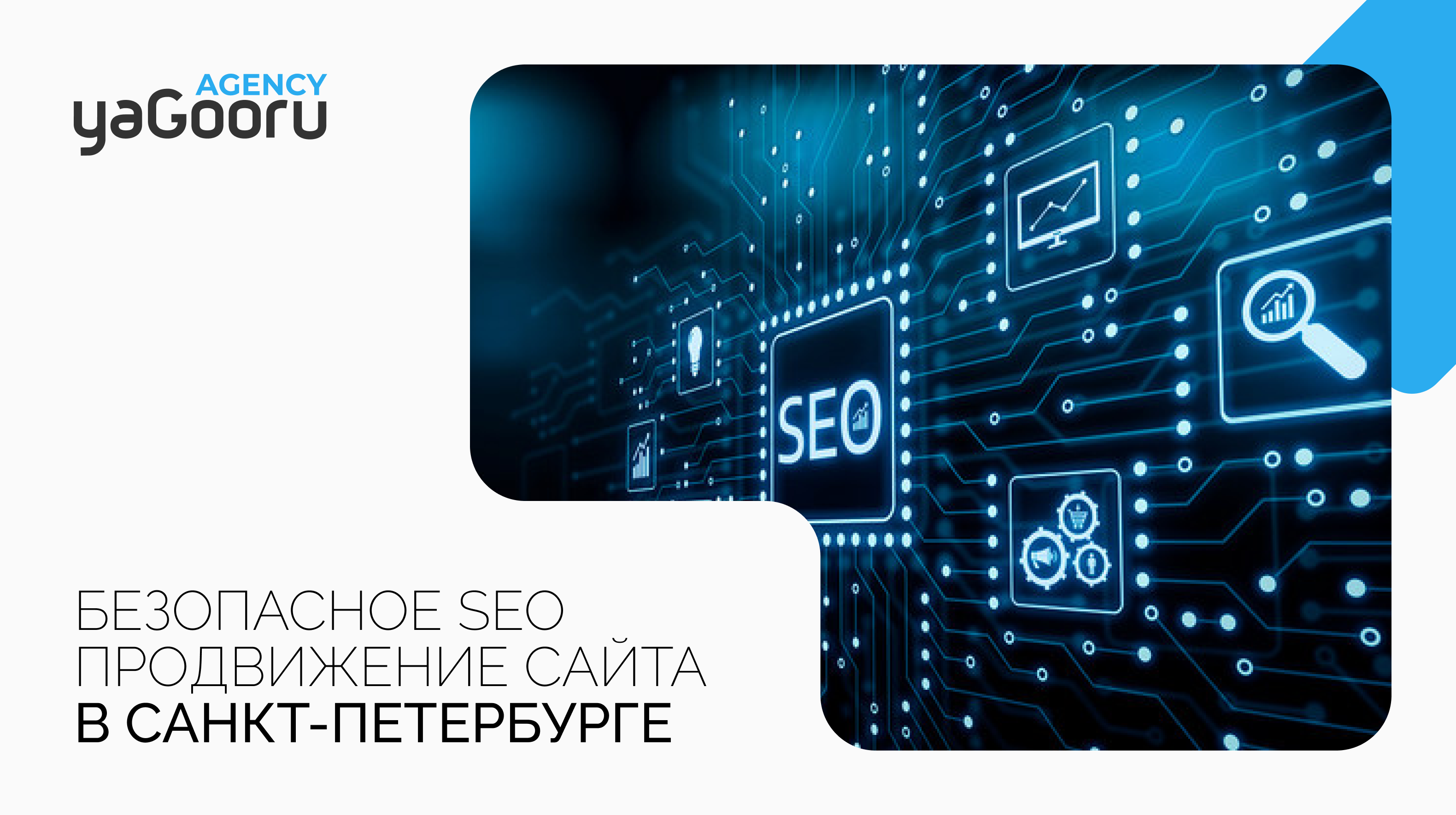 Безопасное SEO продвижение сайта от агентства Yagooru