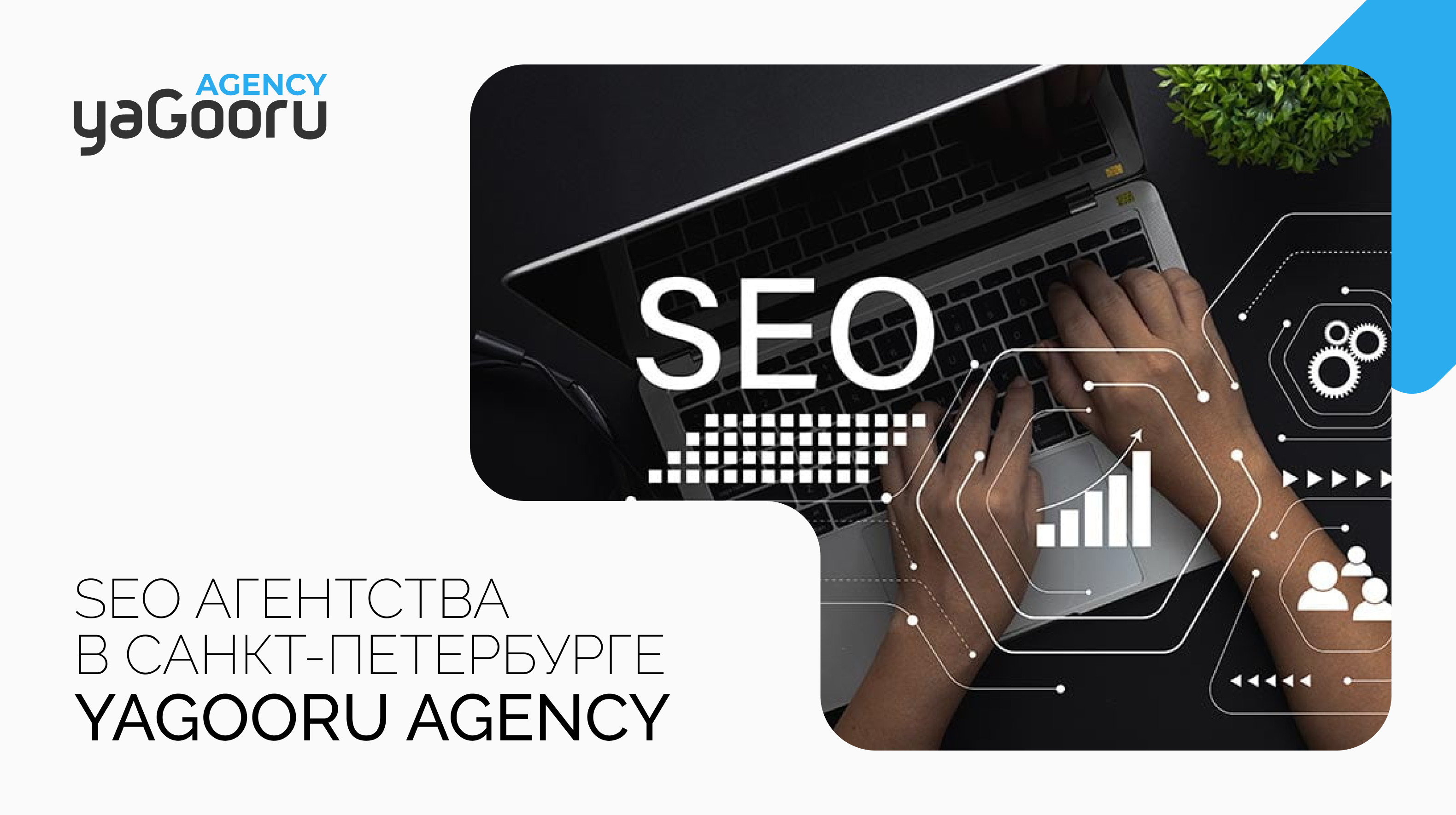 SEO агентства в Санкт-Петербурге: Как выбрать лучшее для вашего бизнеса