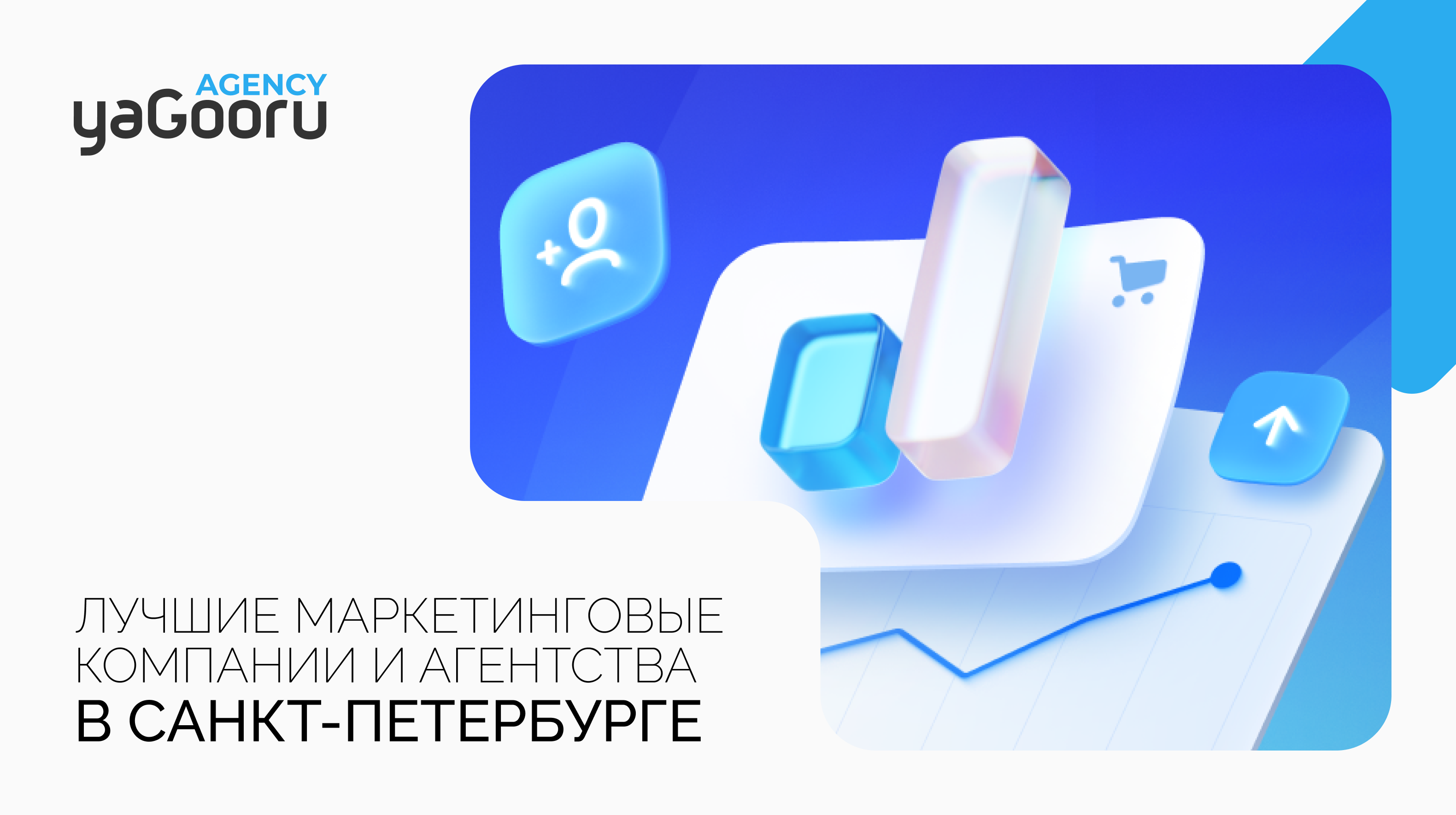 Yagooru - Одно из лучших маркетинговых агентств в Санкт-Петербурге