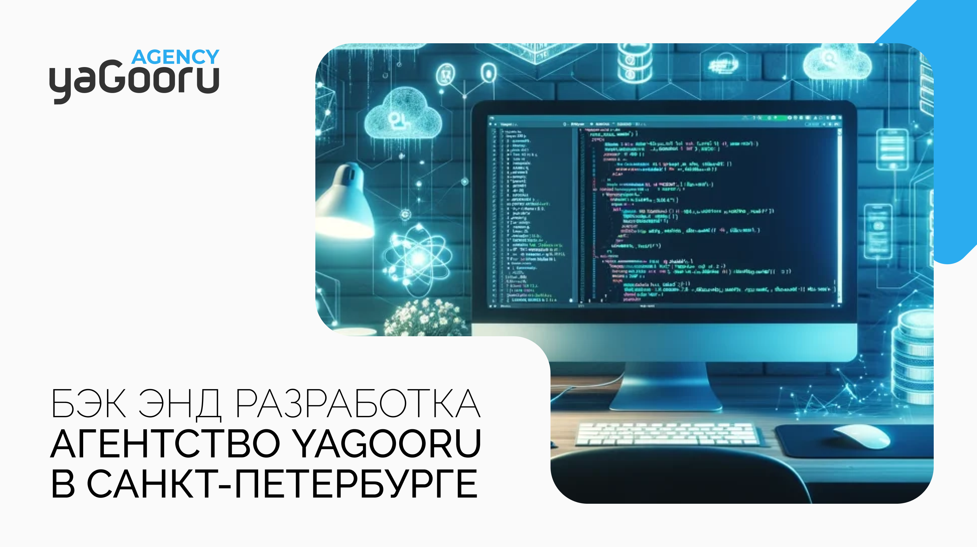 Бекенд Разработка от Yagooru в Санкт-Петербурге