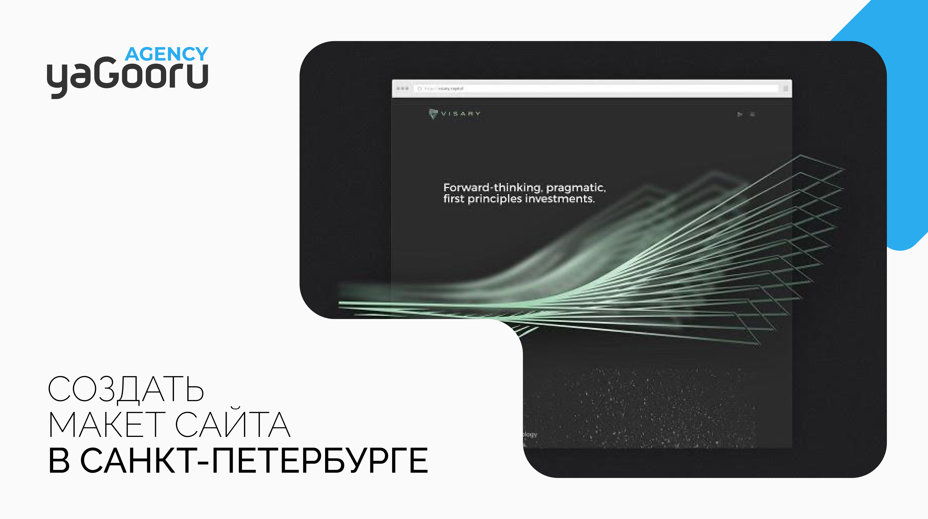 Создание и разработка макетов сайтов с Yagooru