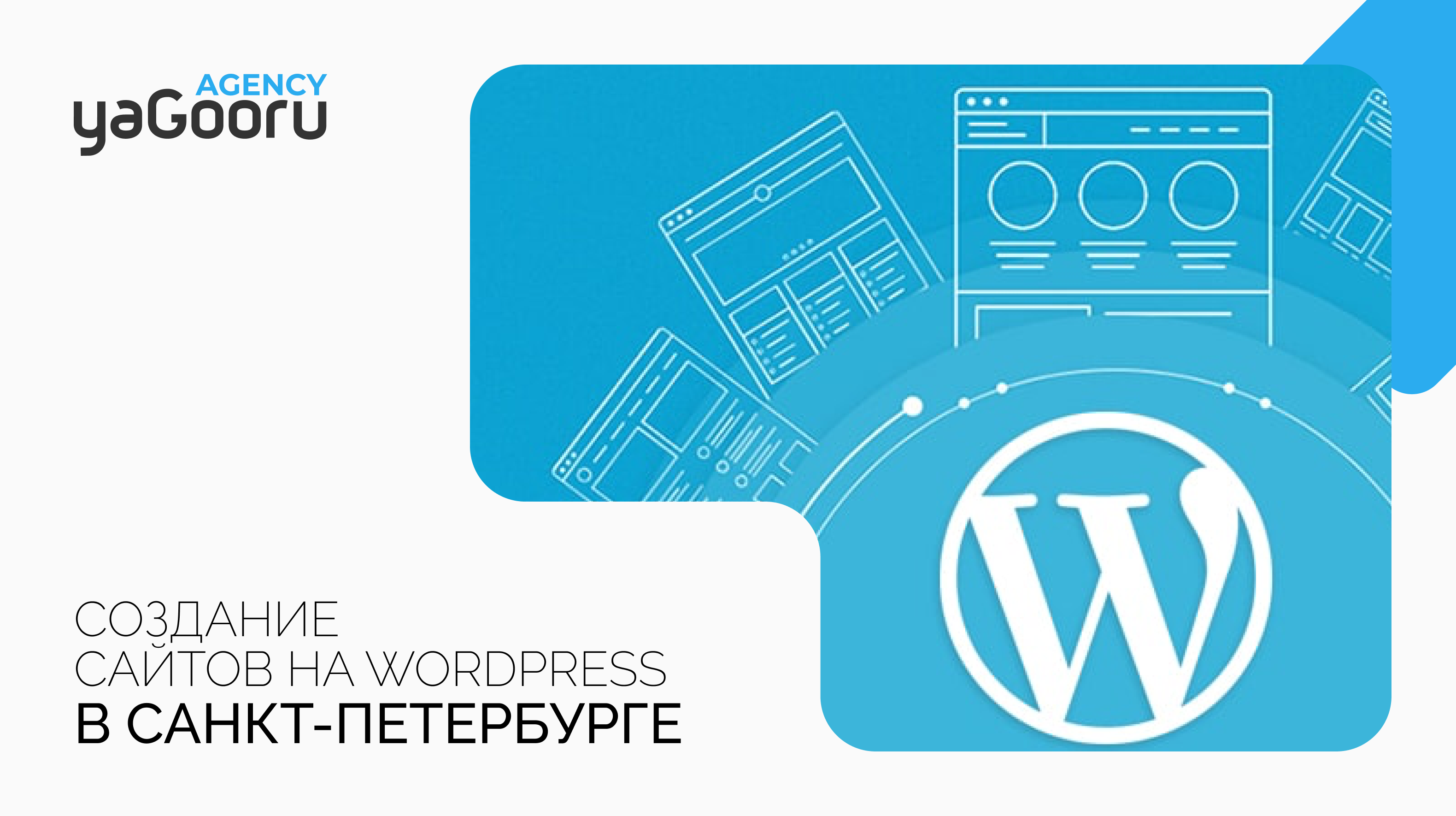 Стоимость сайта на WordPress от агентства Yagooru в Санкт-Петербурге