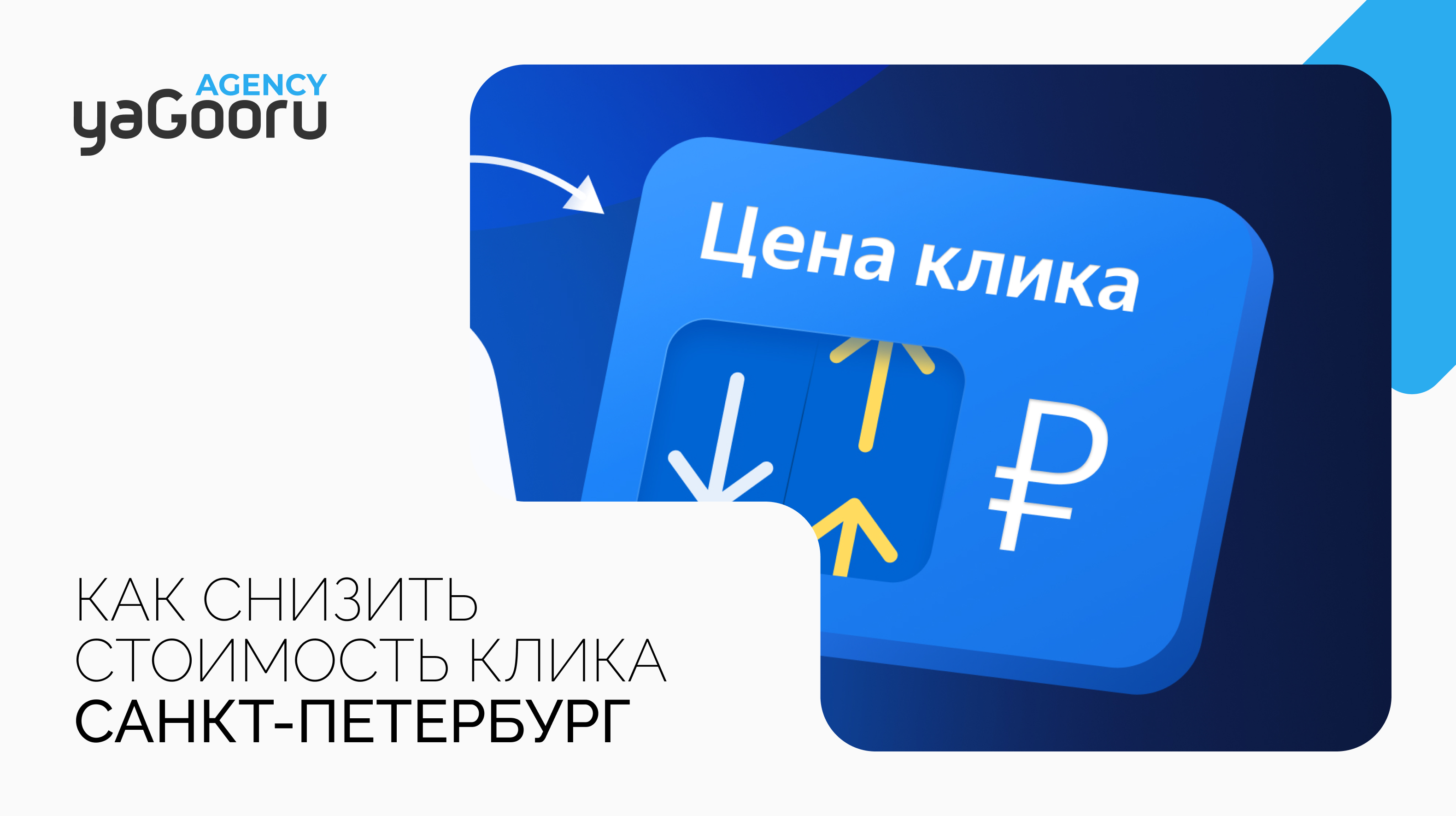 Как снизить стоимость клика и цену за клик: Советы от агентства Yagooru