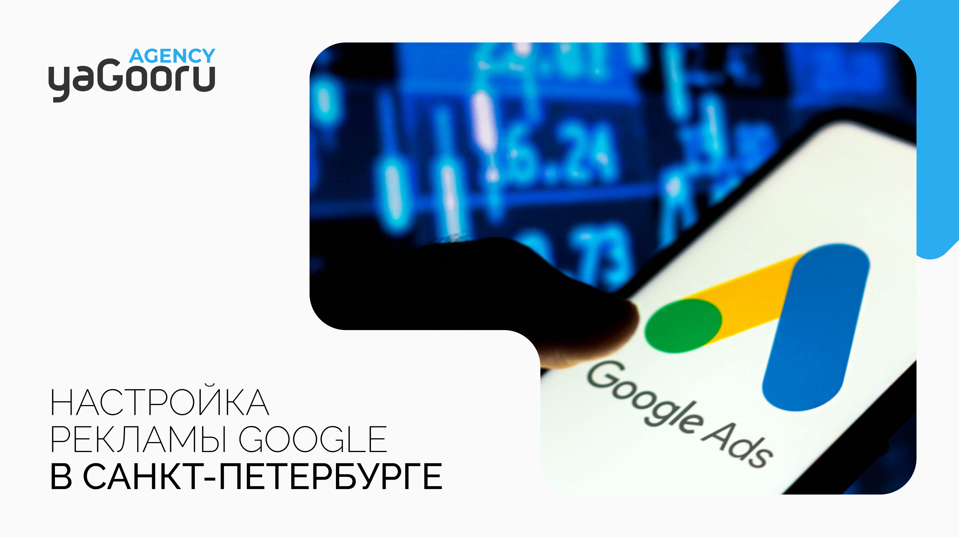 Настройка рекламы в Google от агентства Yagooru