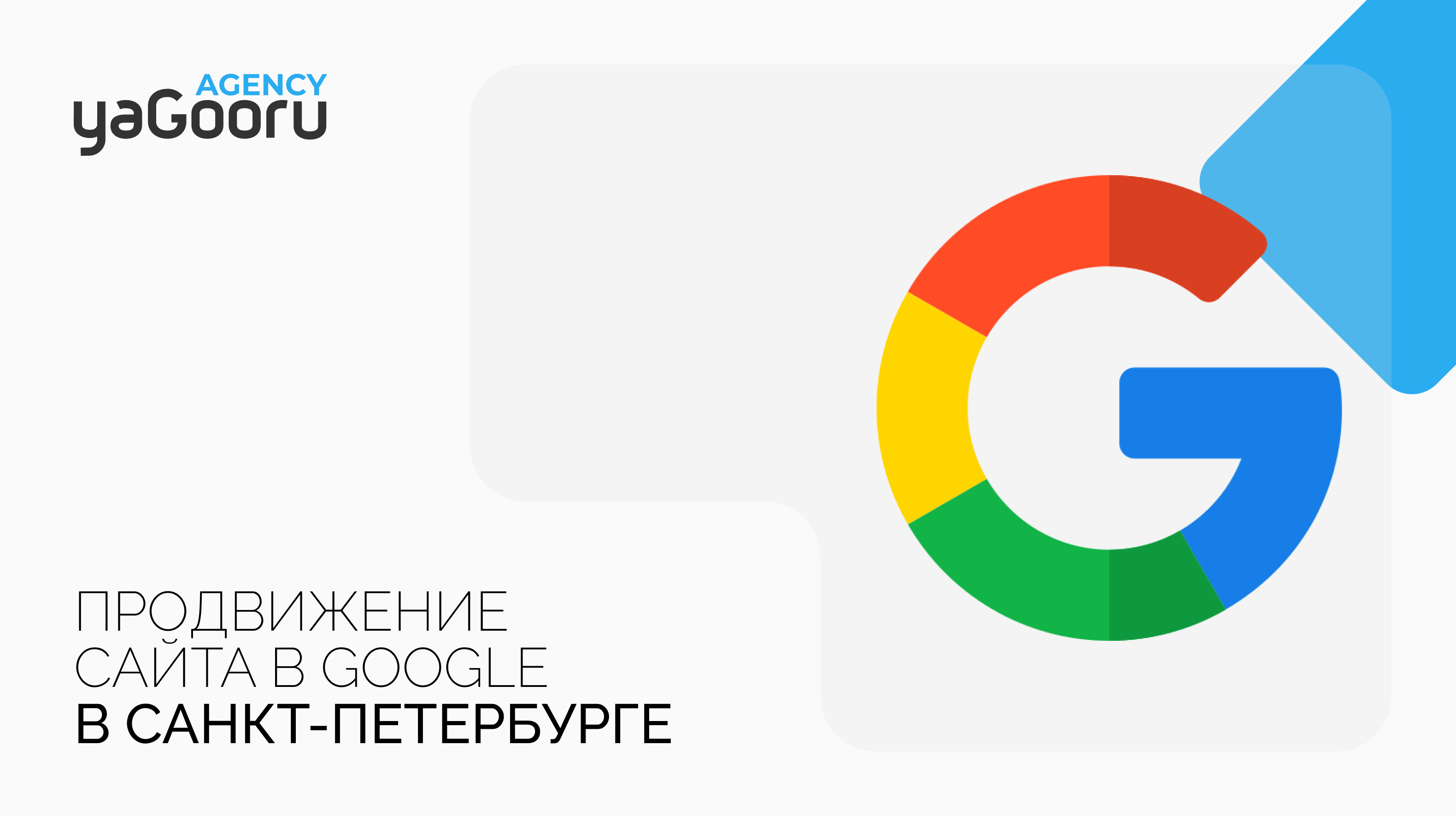 Продвижение сайта в Google с агентством Yagooru