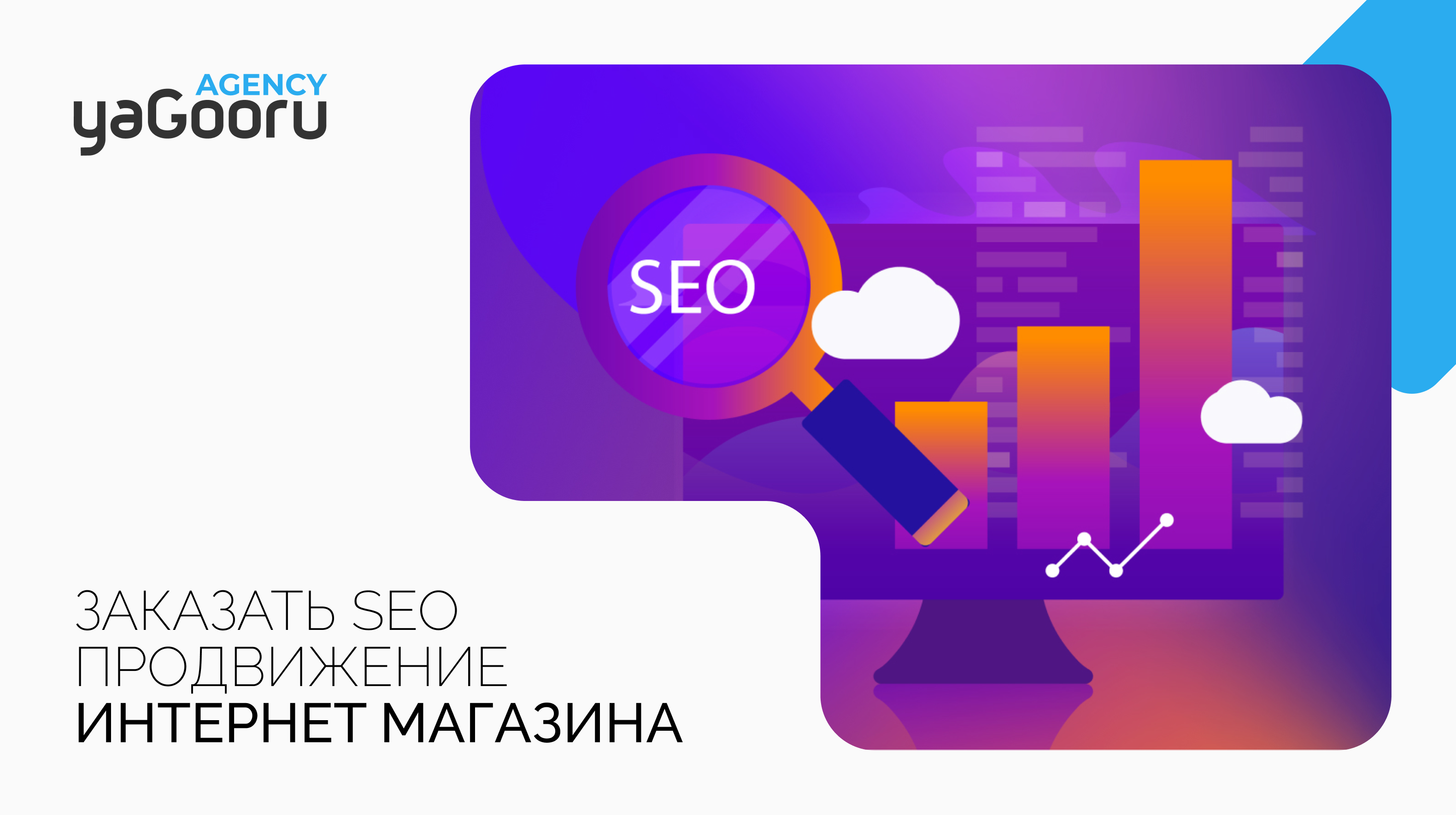 SEO продвижение интернет магазина и сайта в Санкт-Петербурге