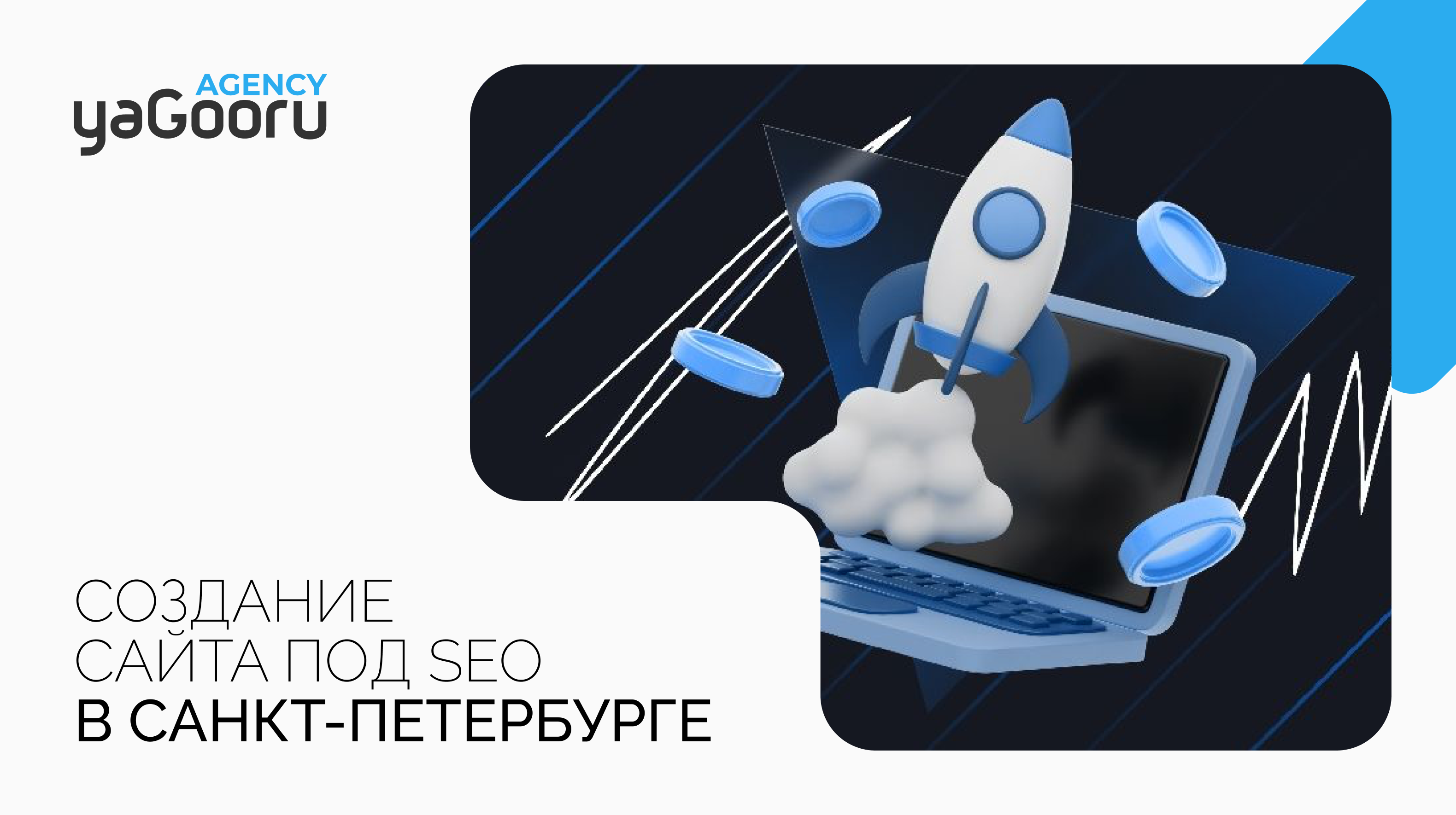 Создание сайта под SEO в Санкт-Петербурге с Yagooru