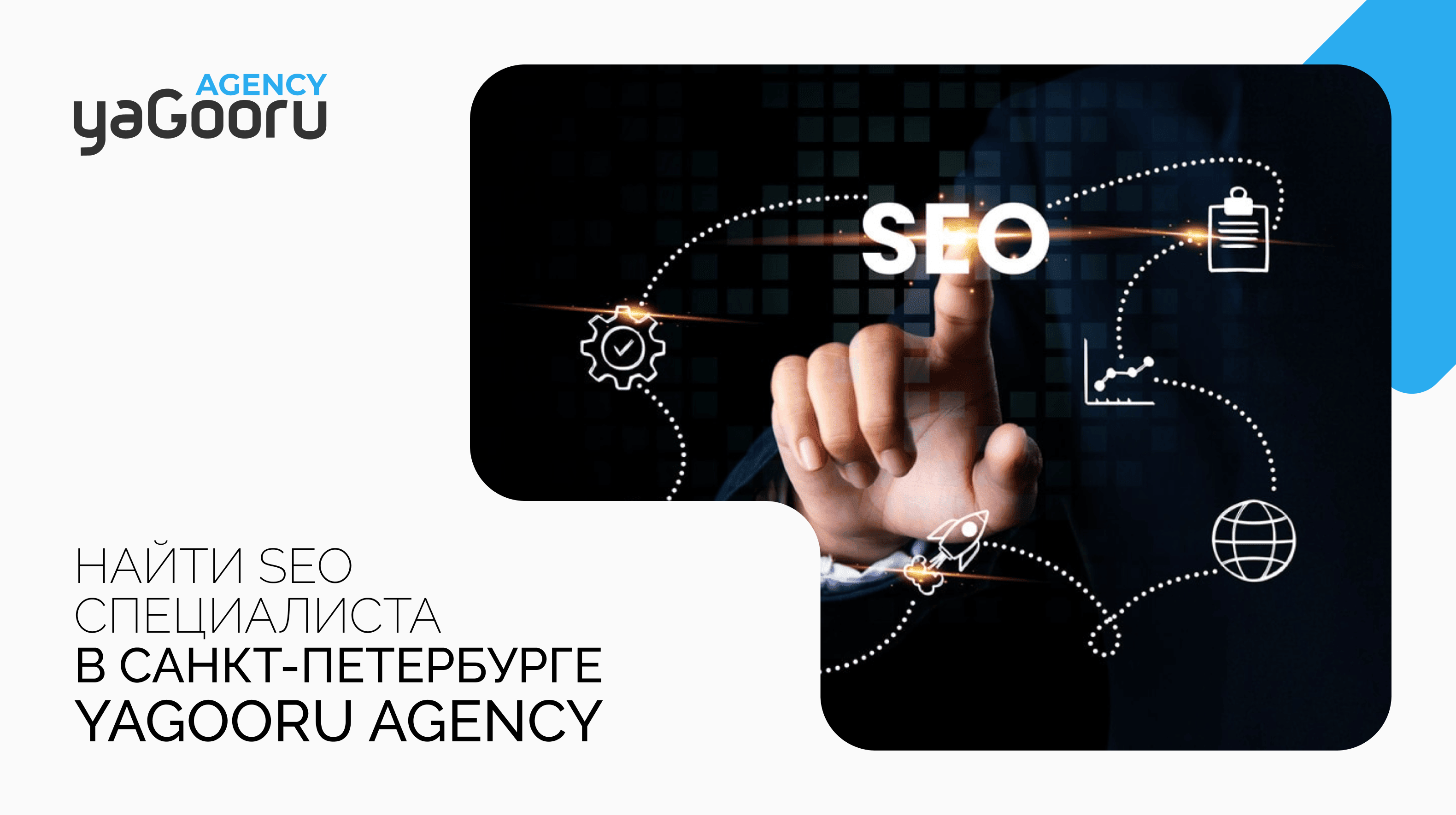 Как найти SEO специалиста в Санкт-Петербурге