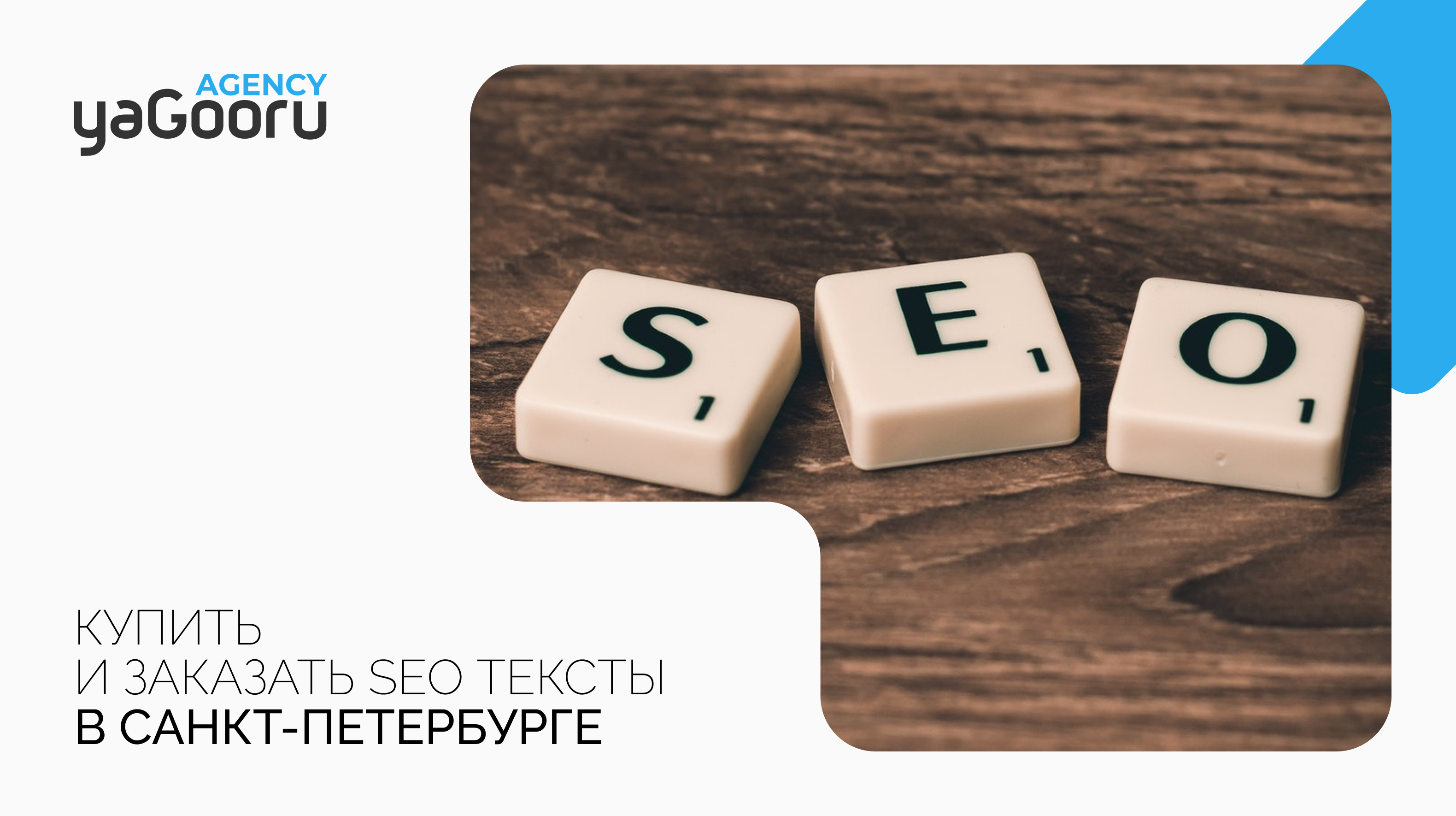 Купить SEO текст в агентстве Yagooru в Санкт-Петербурге