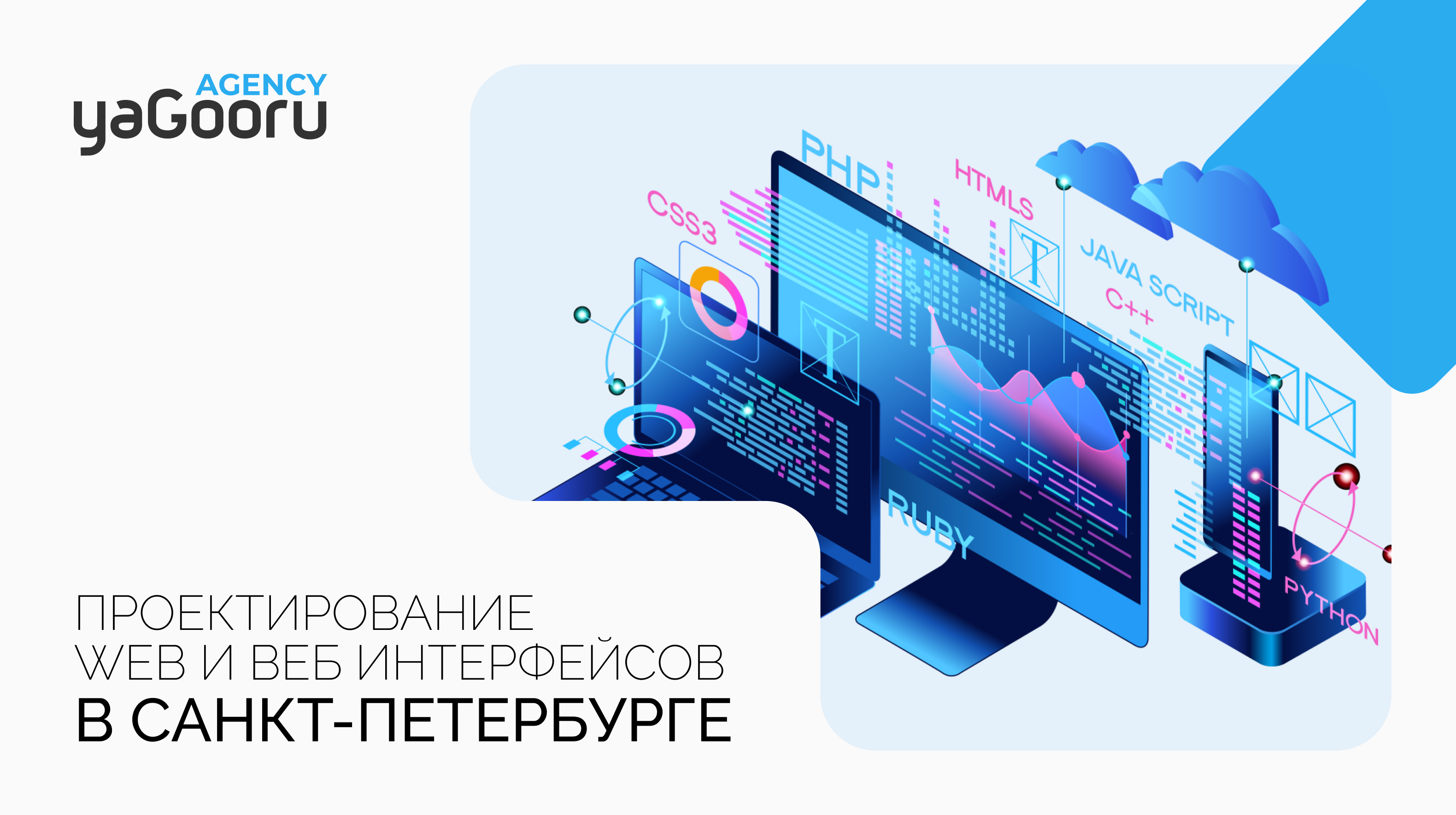 Проектирование web интерфейсов и веб интерфейсов от агентства Yagooru