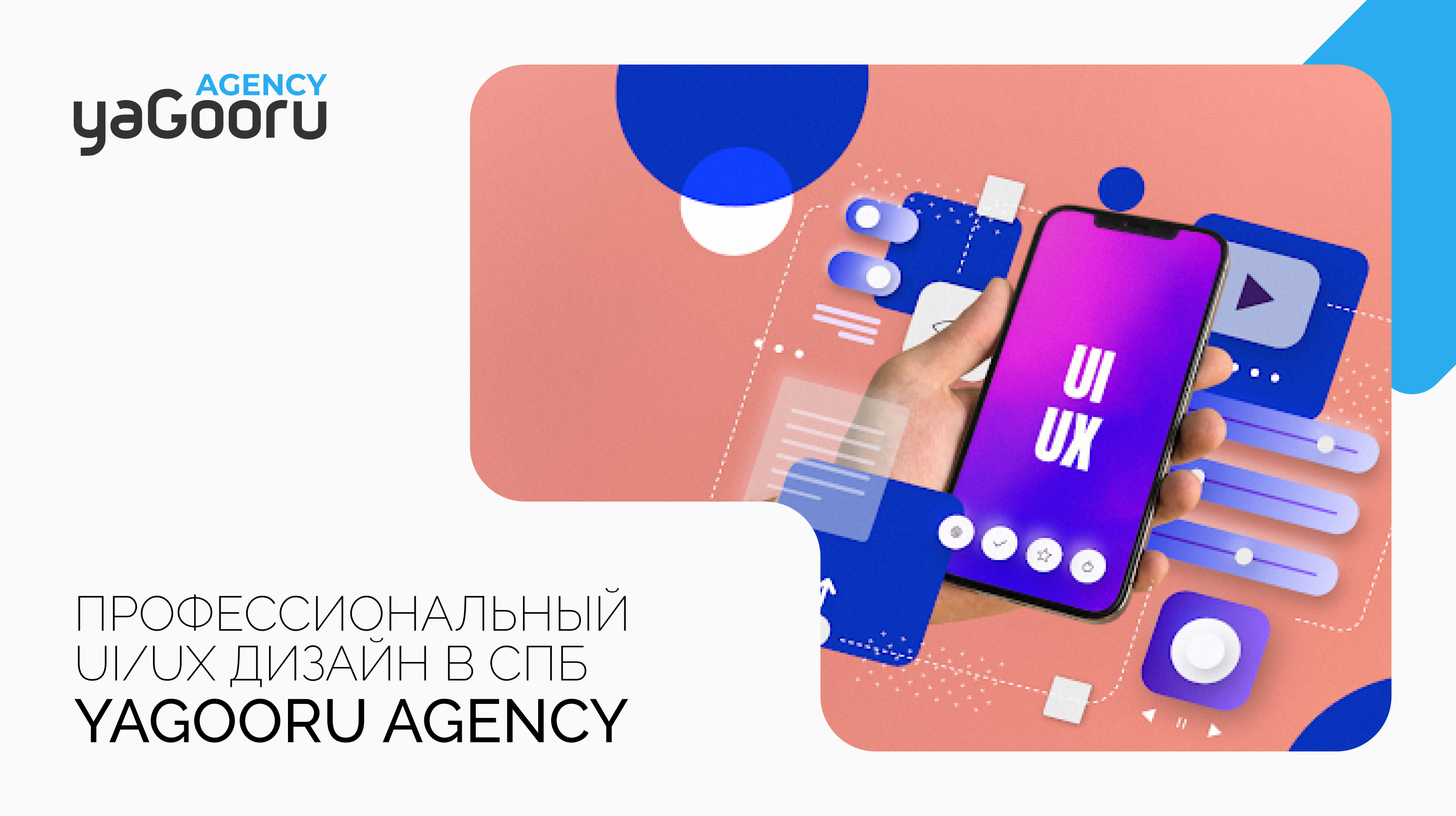 UI/UX Дизайн от Yagooru: Стоимость, Преимущества и Заказ