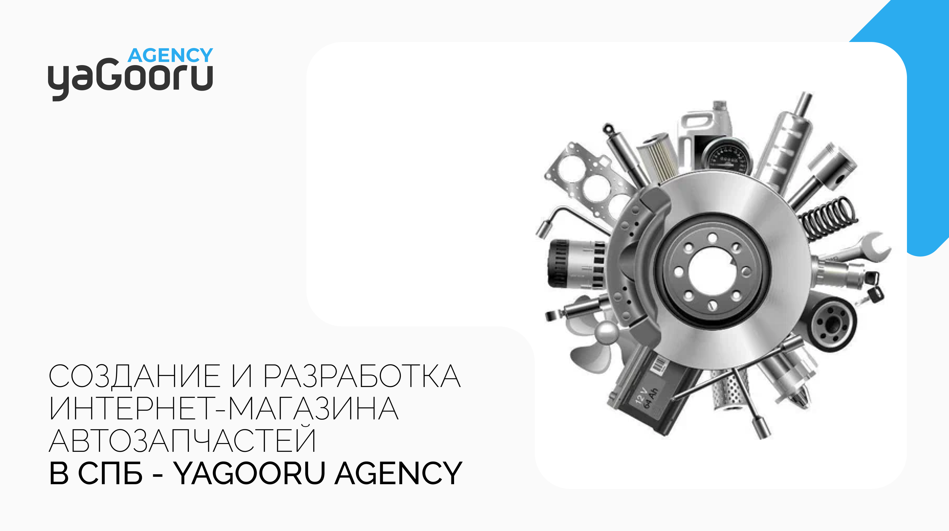 Создание и разработка интернет-магазинов автозапчастей в Санкт-Петербурге