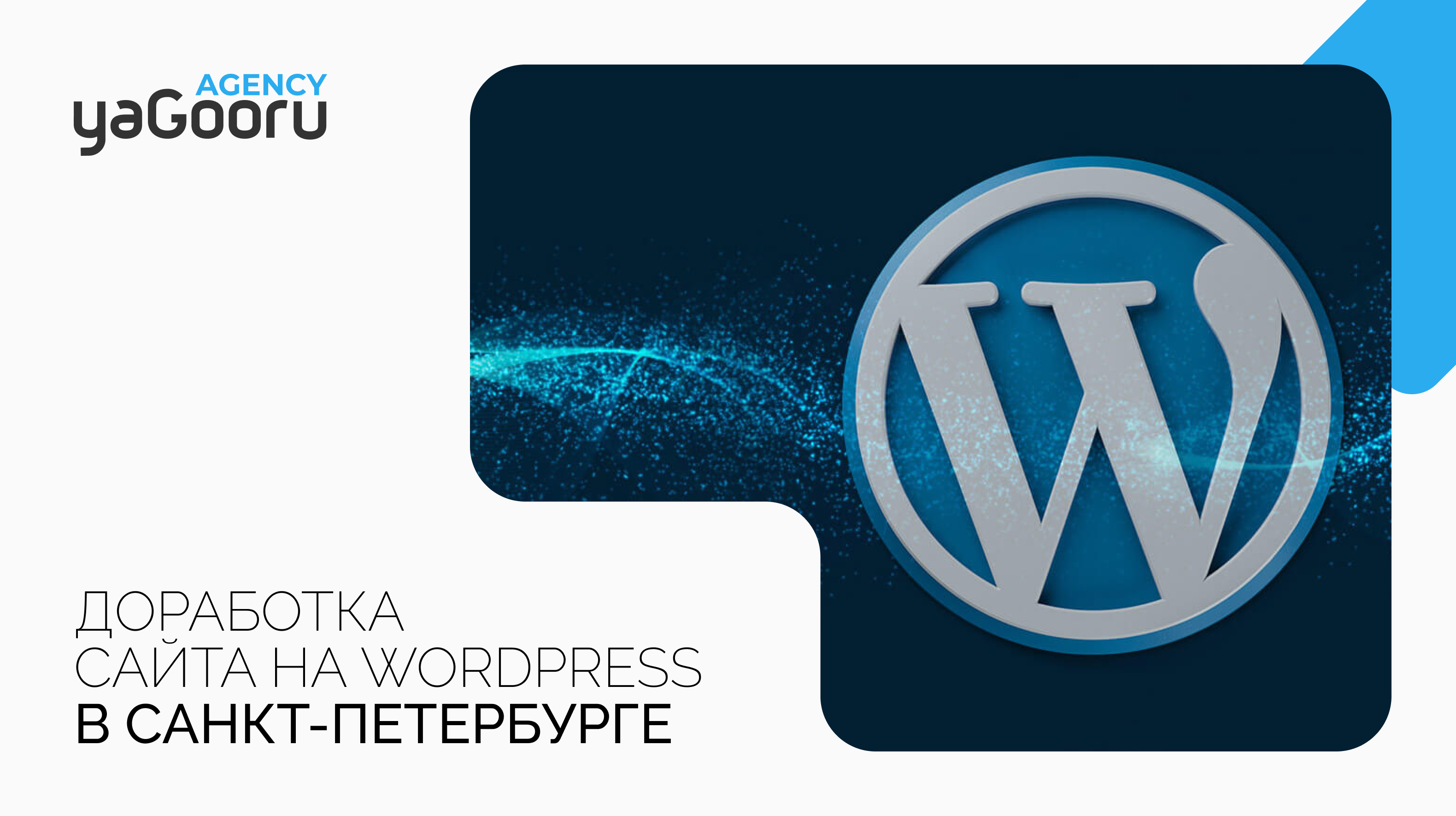 Доработка сайта на WordPress от агентства Yagooru