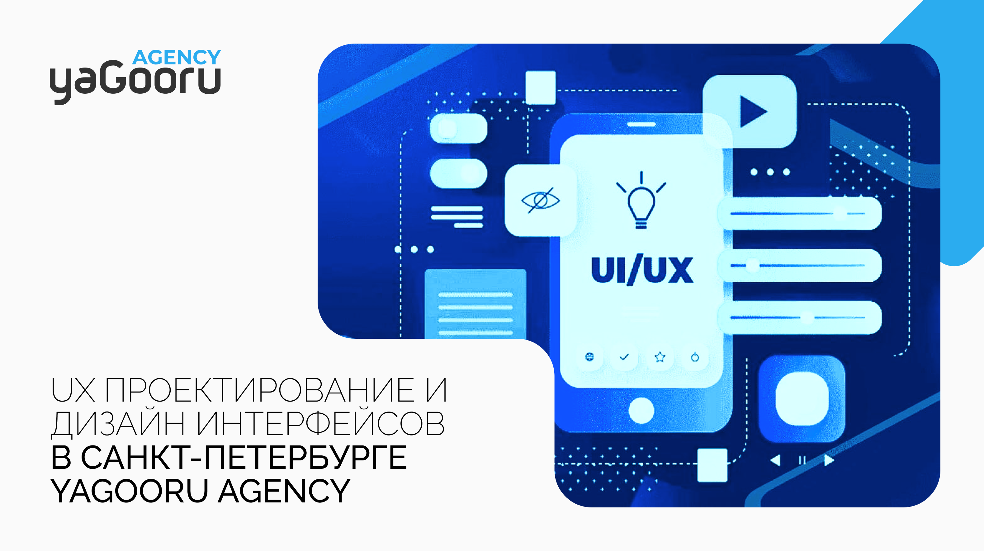 UX проектирование дизайн и интерфейсов от Yagooru