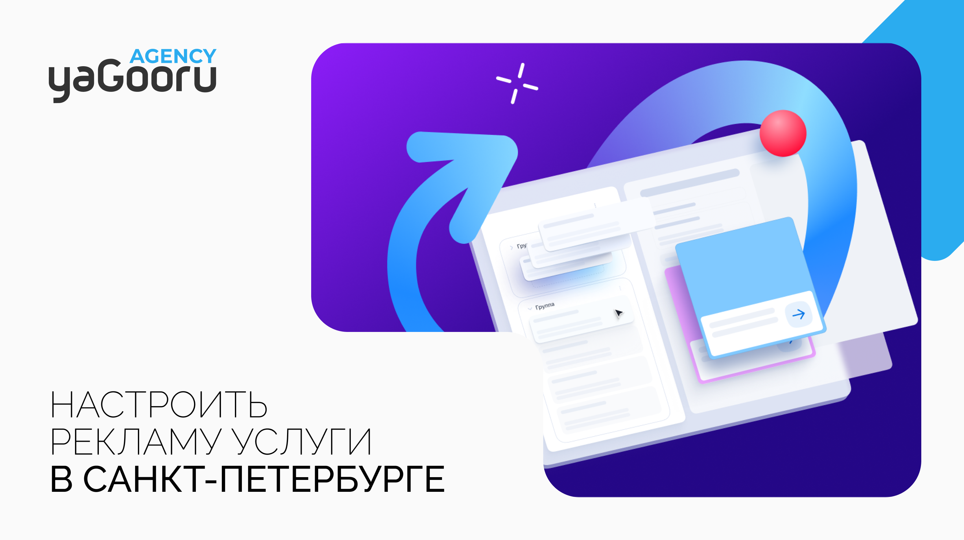 Услуги настройки рекламы от агентства Yagooru в Санкт-Петербурге