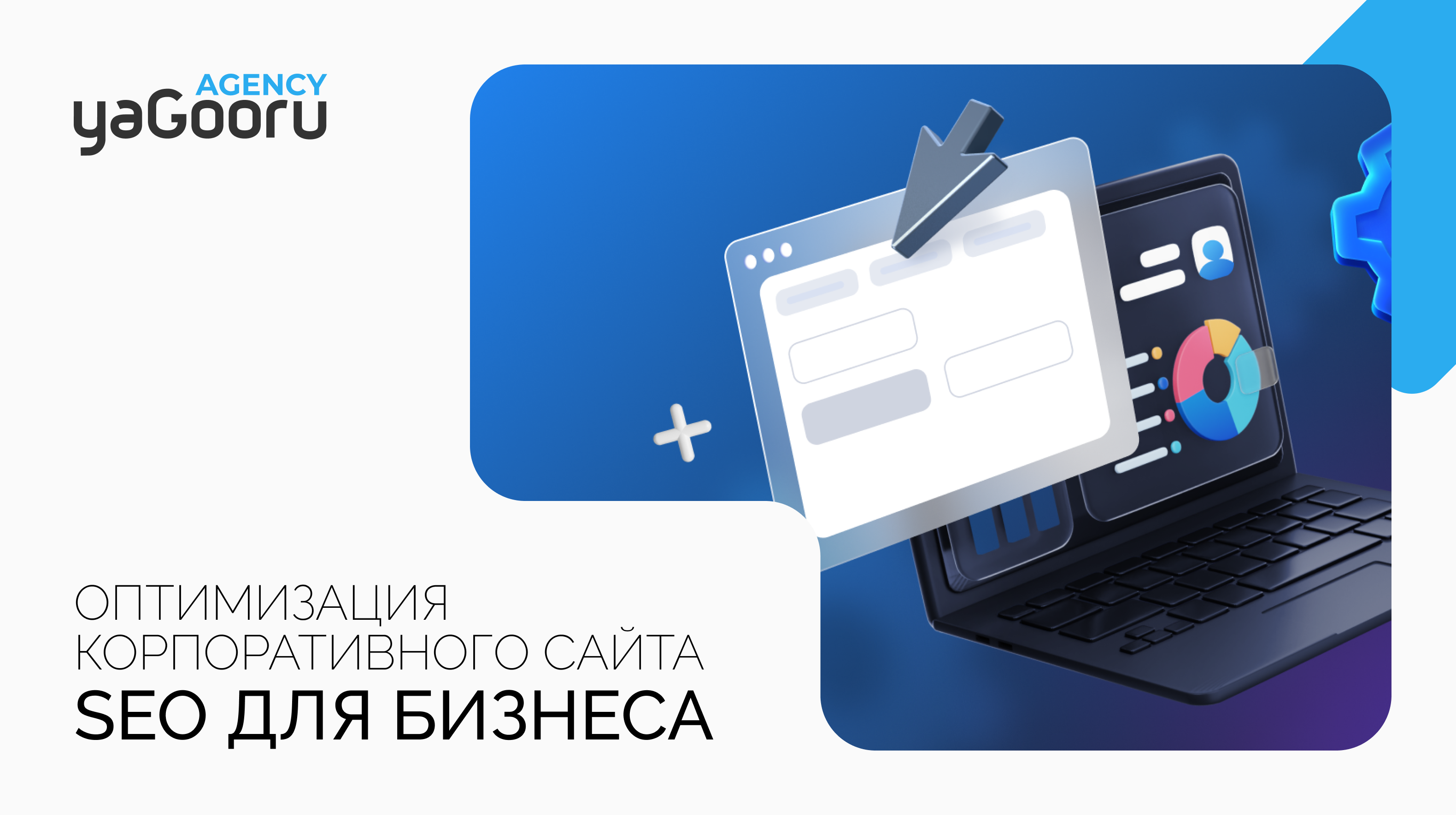 Оптимизация корпоративного сайта: Путь к успеху в цифровом мире