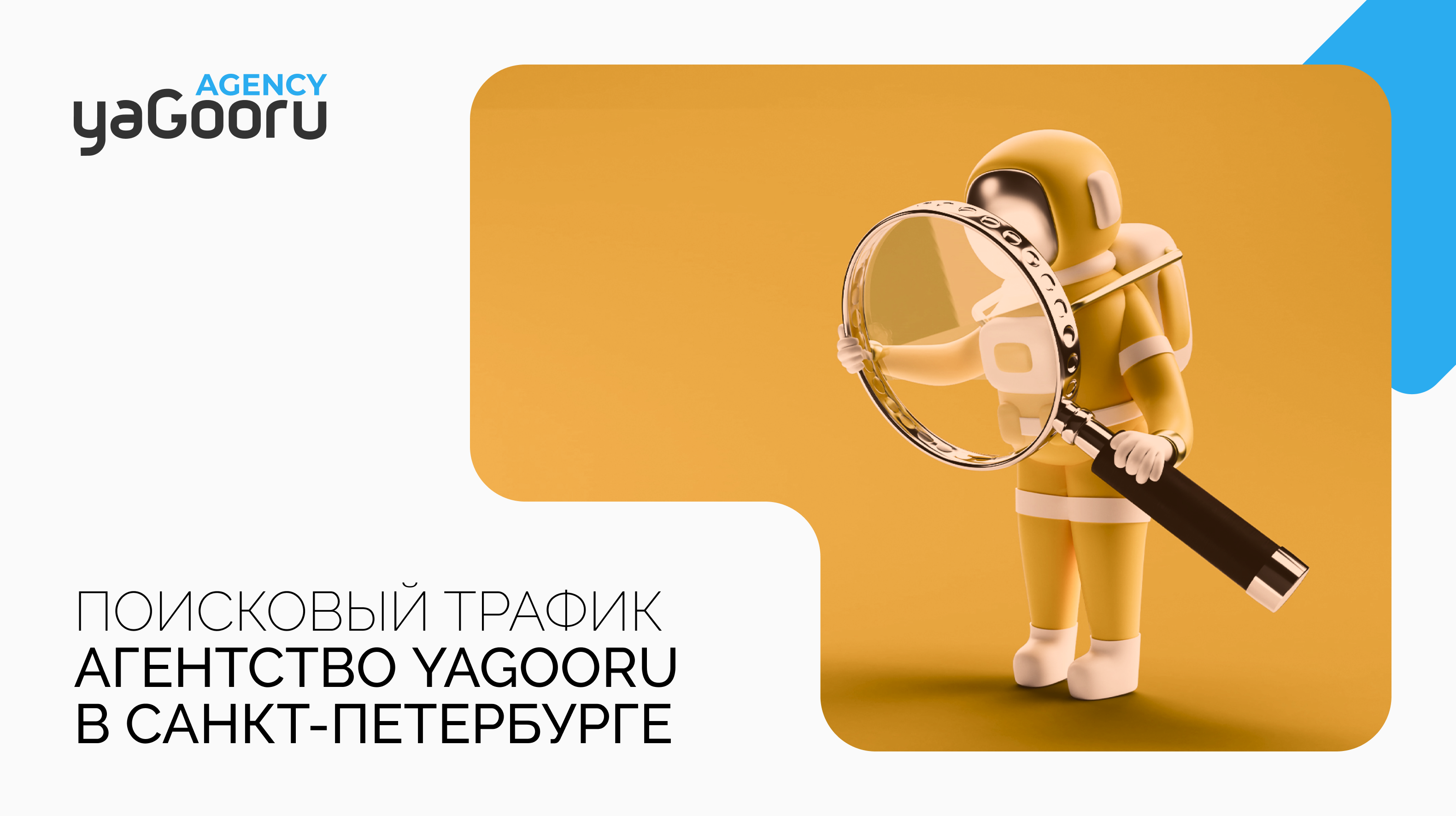 Увеличение поискового трафика с агентством Yagooru