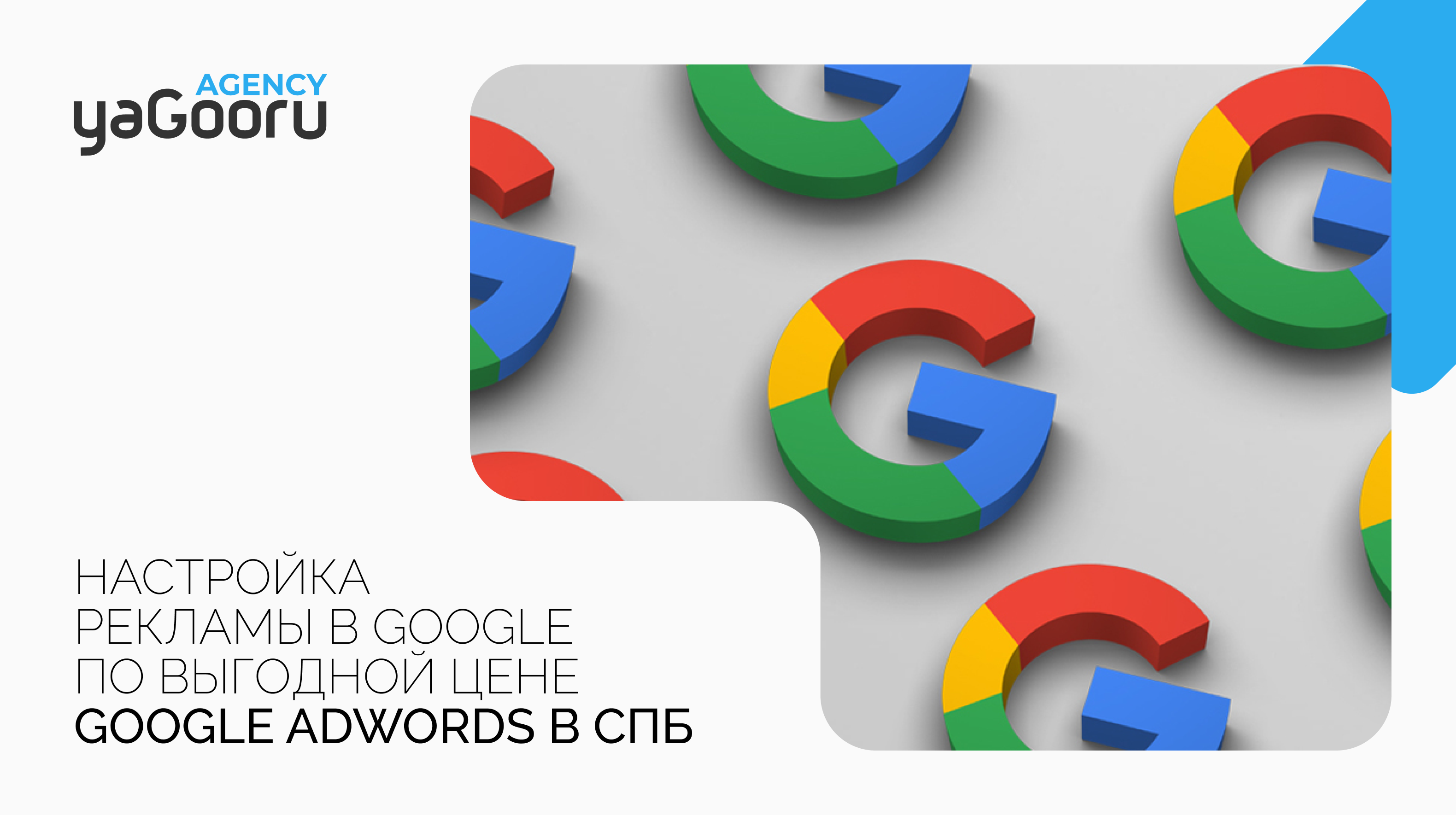 Настройка рекламы в Google AdWords от агентства Yagooru