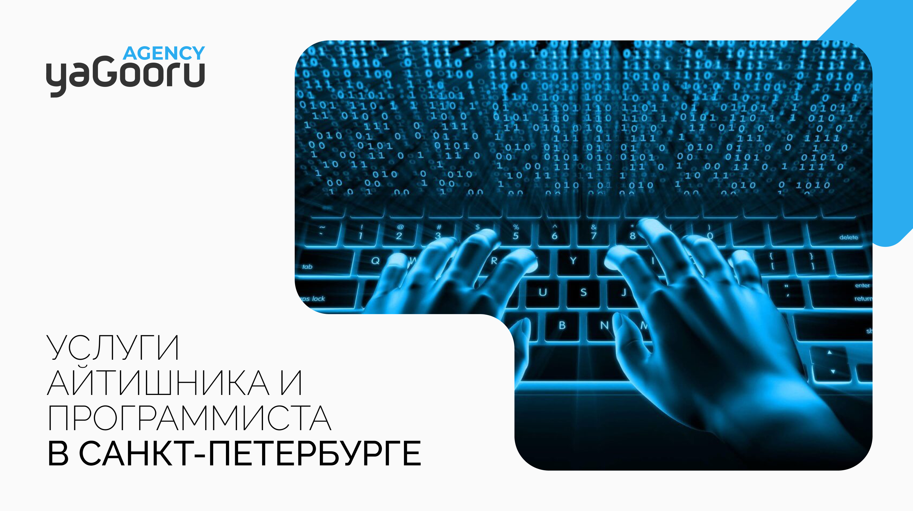 Услуги айтишника и программиста в Санкт-Петербурге от агентства Yagooru