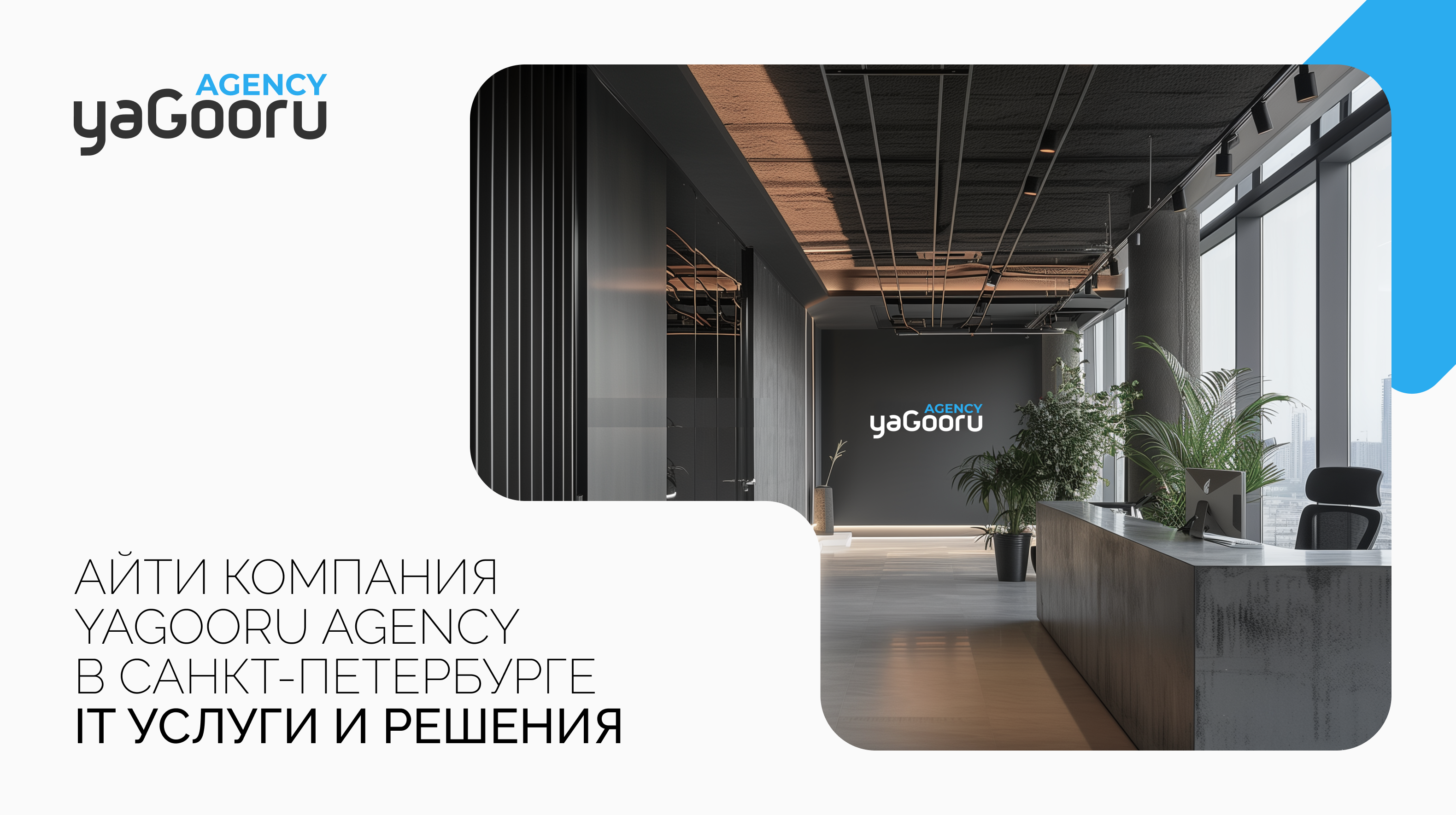 Yagooru - Ведущая IT компания в России