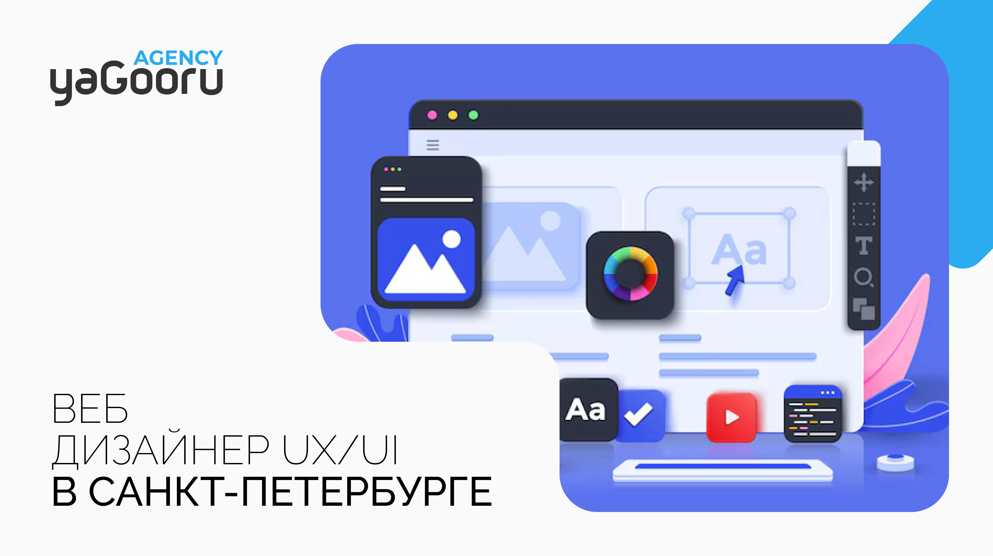 Веб дизайнеры UX и UI/UX в агентстве Yagooru