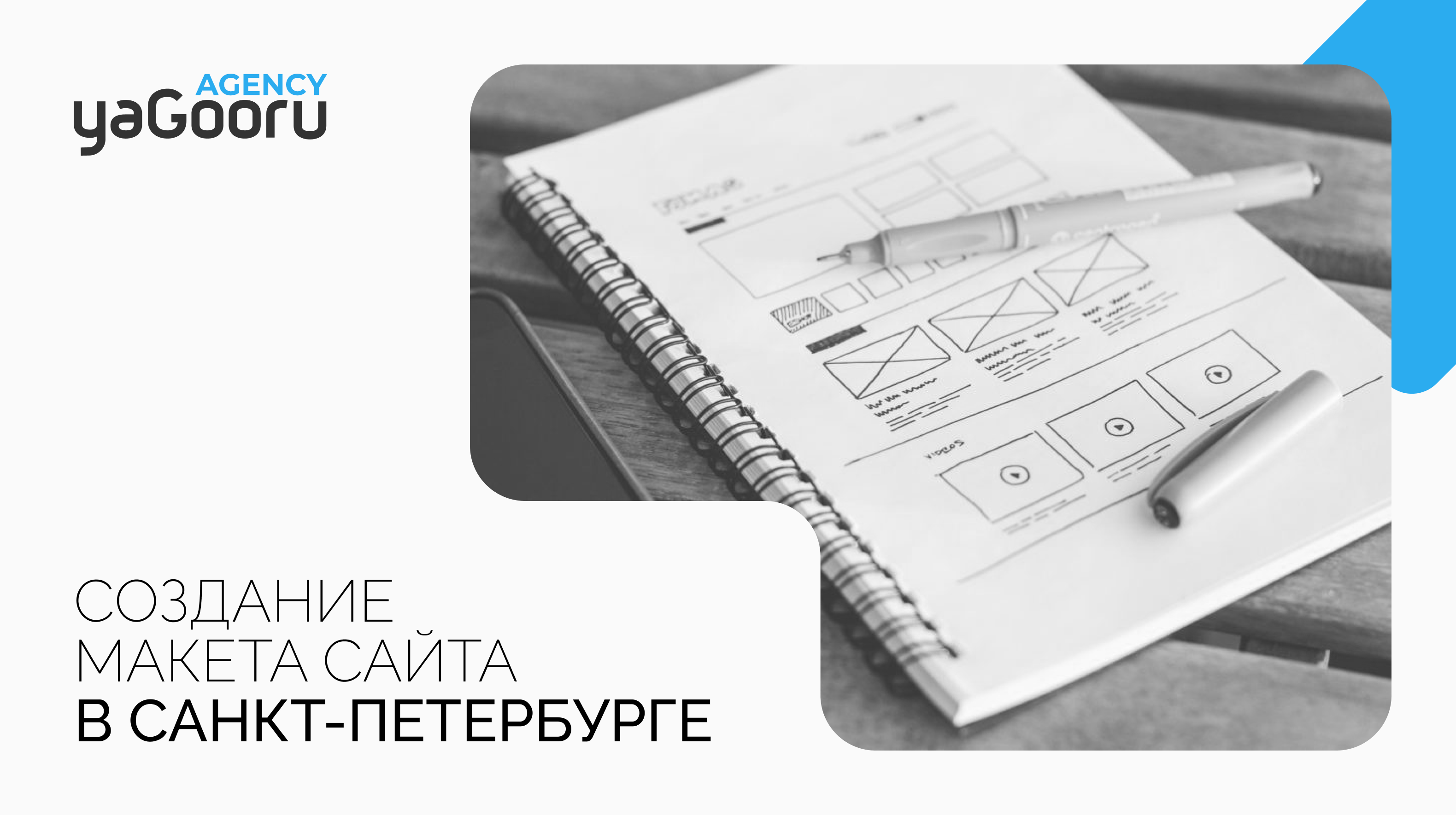 Где можно создать макет сайта: Решения от агентства Yagooru