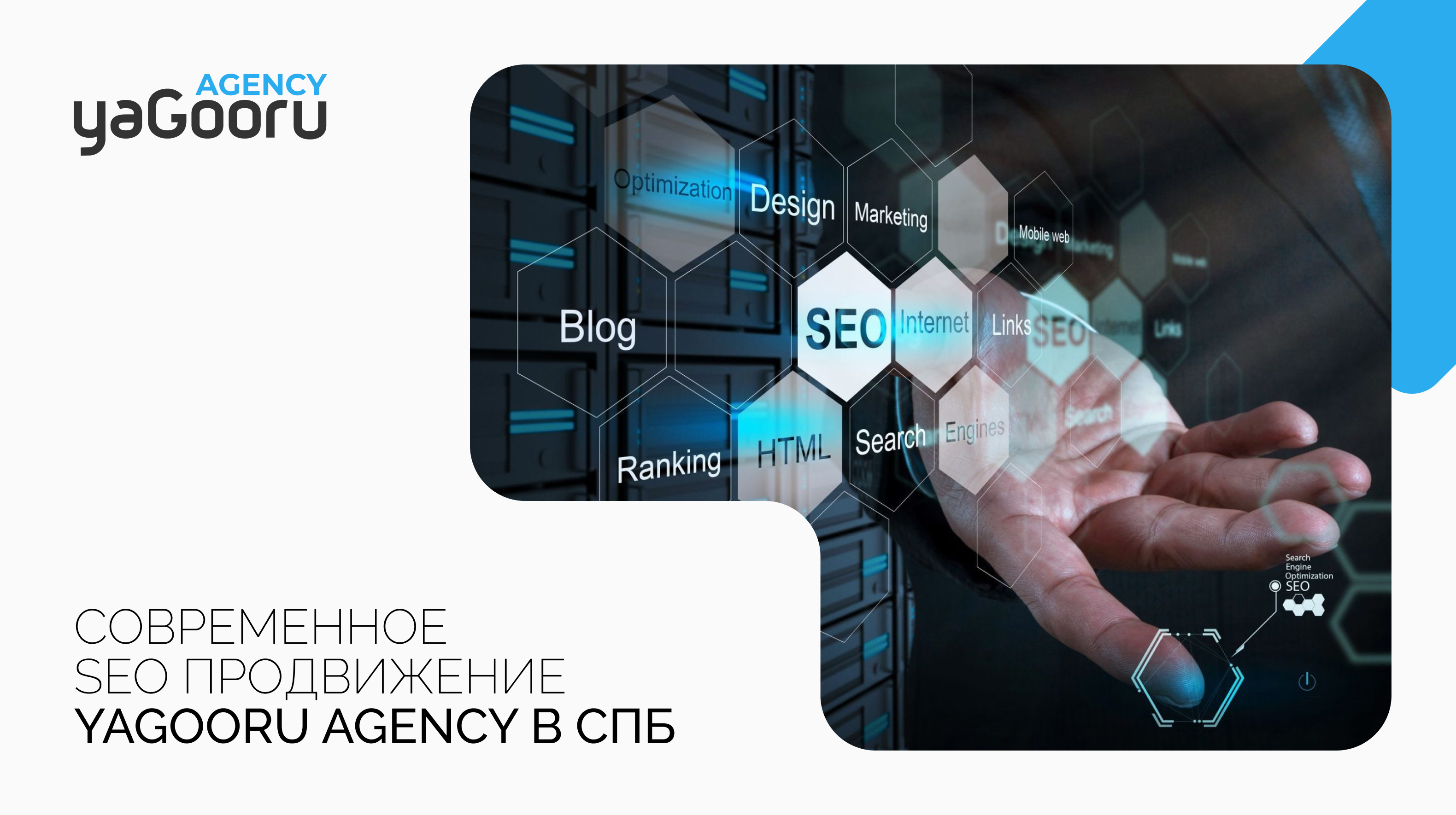 Современное SEO продвижение в студии Yagooru