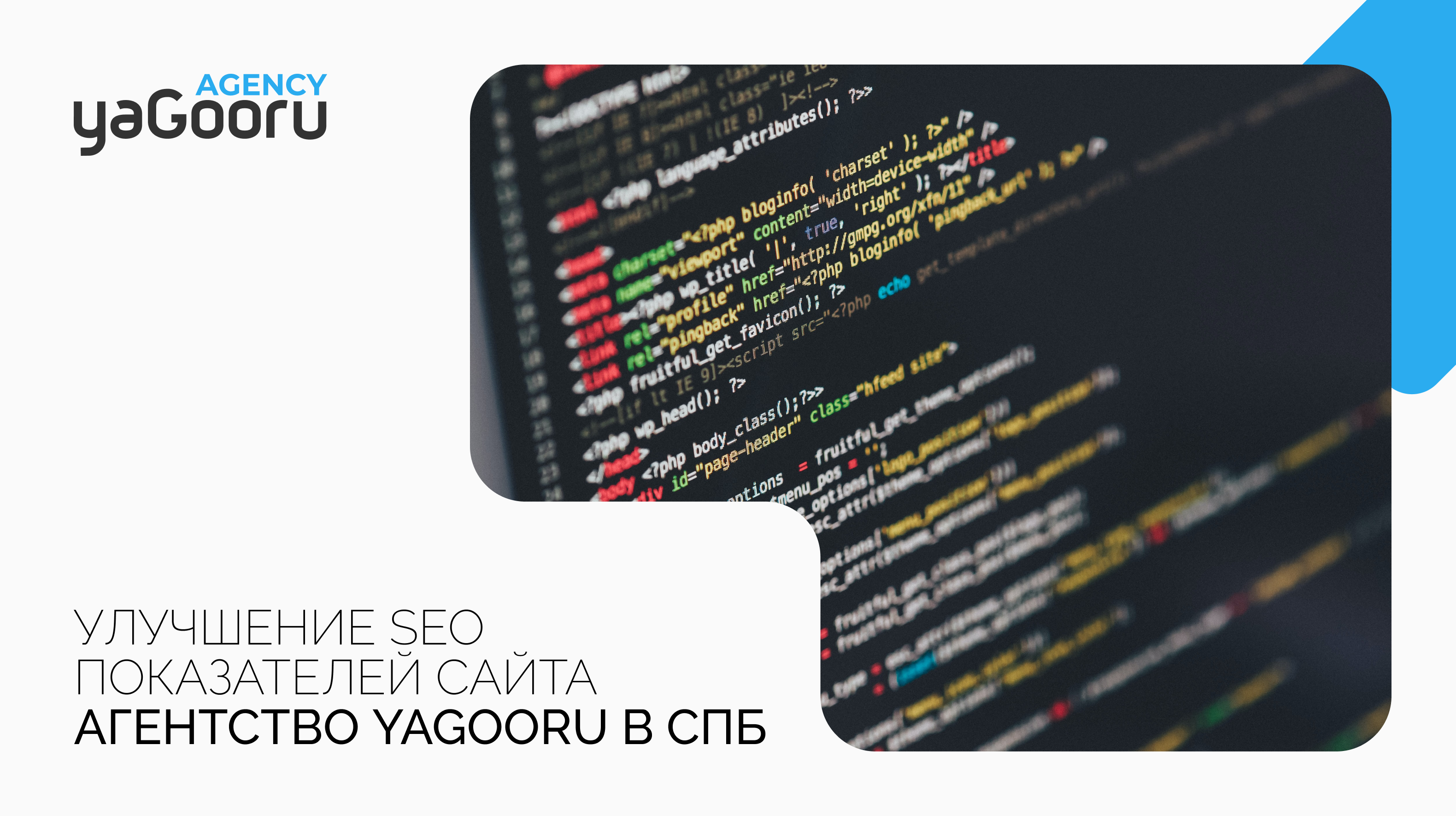 Как улучшить SEO показатели сайта с помощью агентства Yagooru