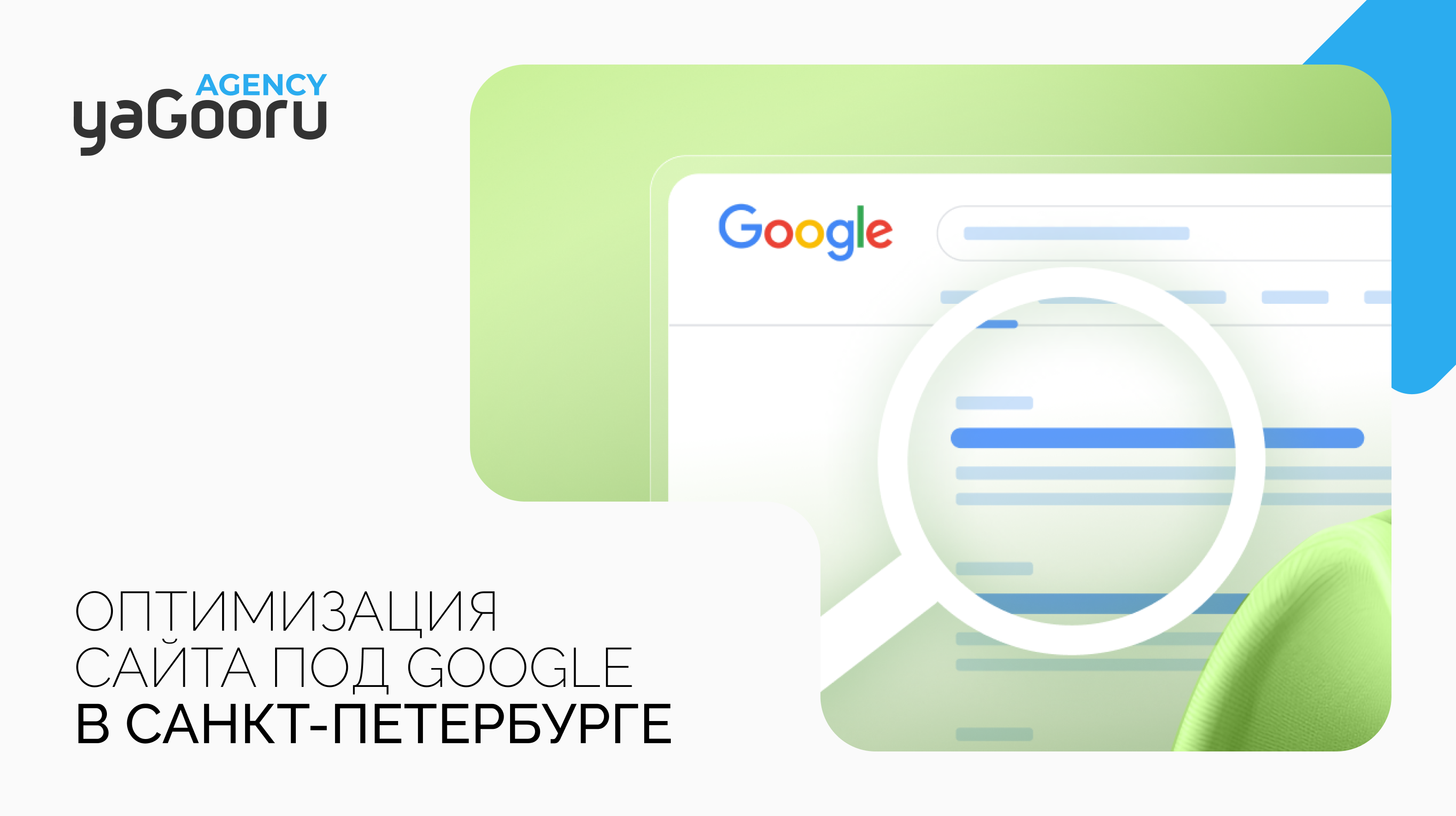 Оптимизация сайта под Google: Как улучшить видимость вашего сайта