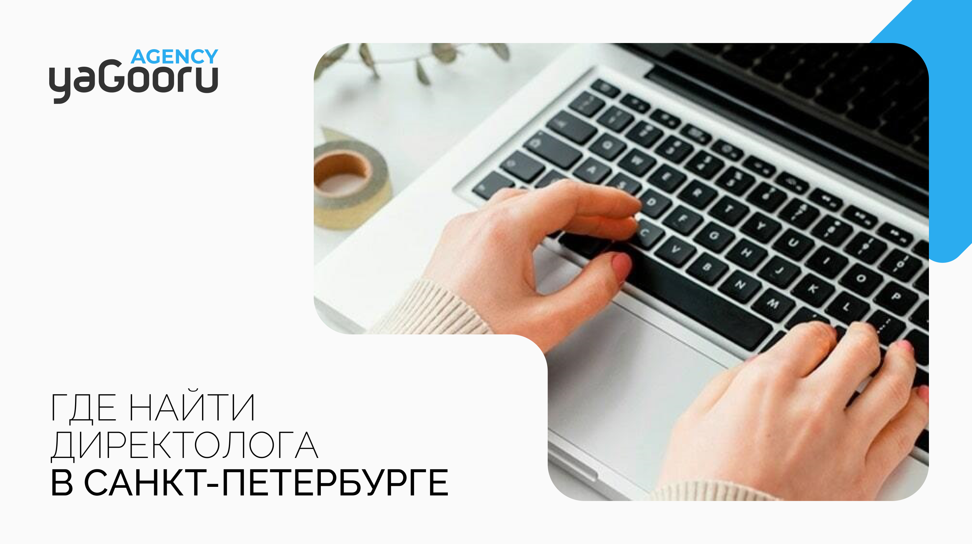 Где искать директологов и как найти хорошего специалиста в Санкт-Петербурге