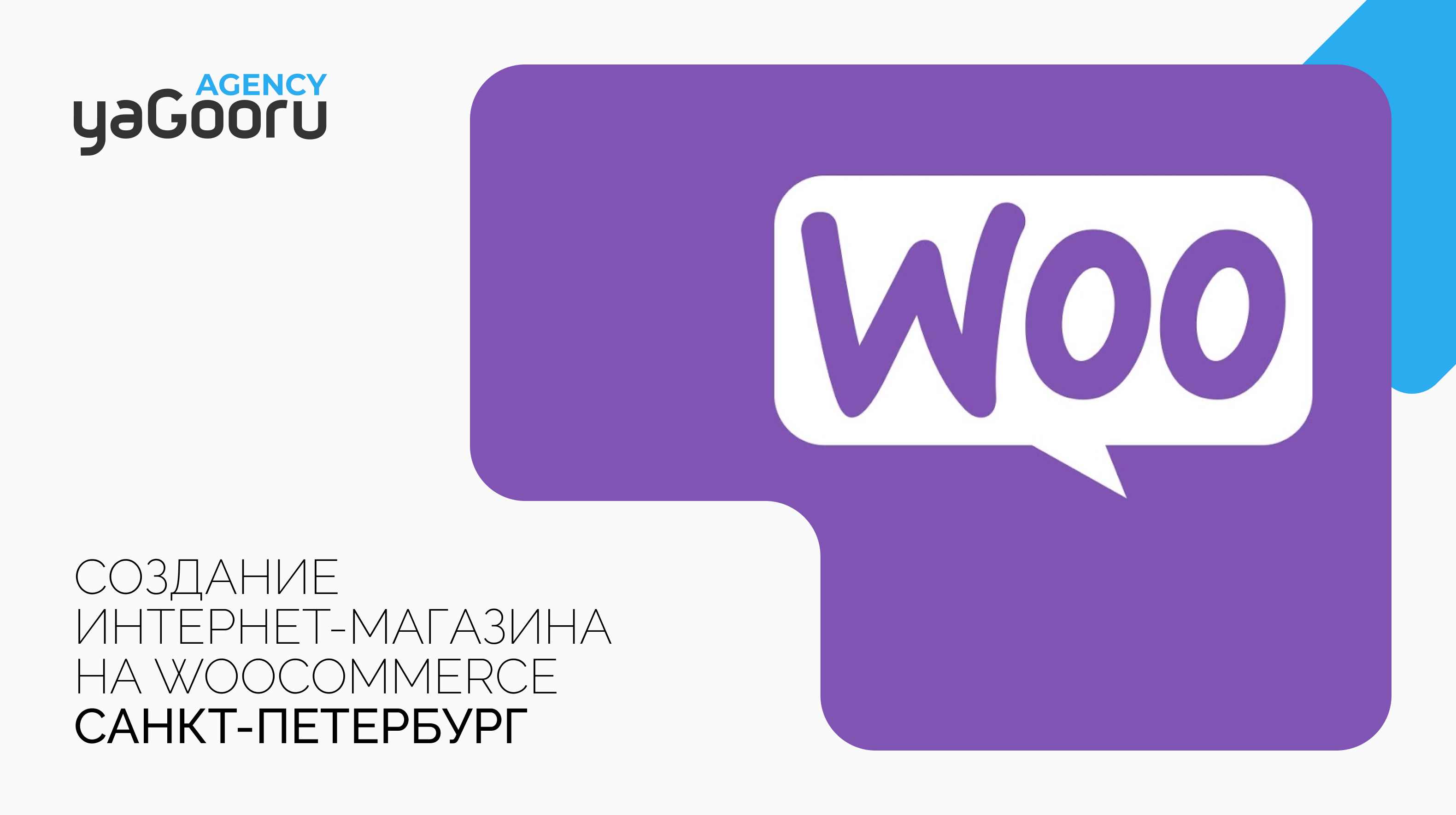 Создание интернет-магазина на WooCommerce в Санкт-Петербурге