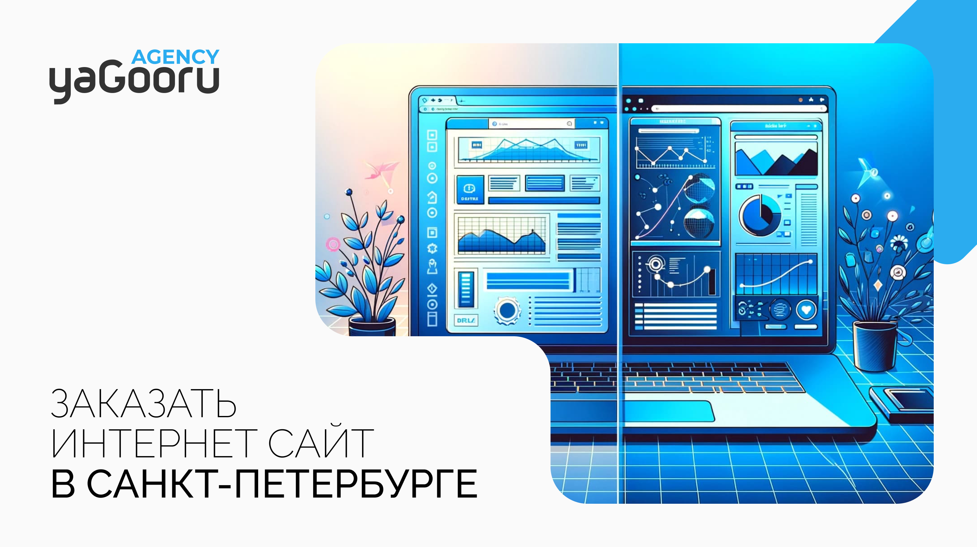 Заказать интернет сайт в агентстве Yagooru из Санкт-Петербурга