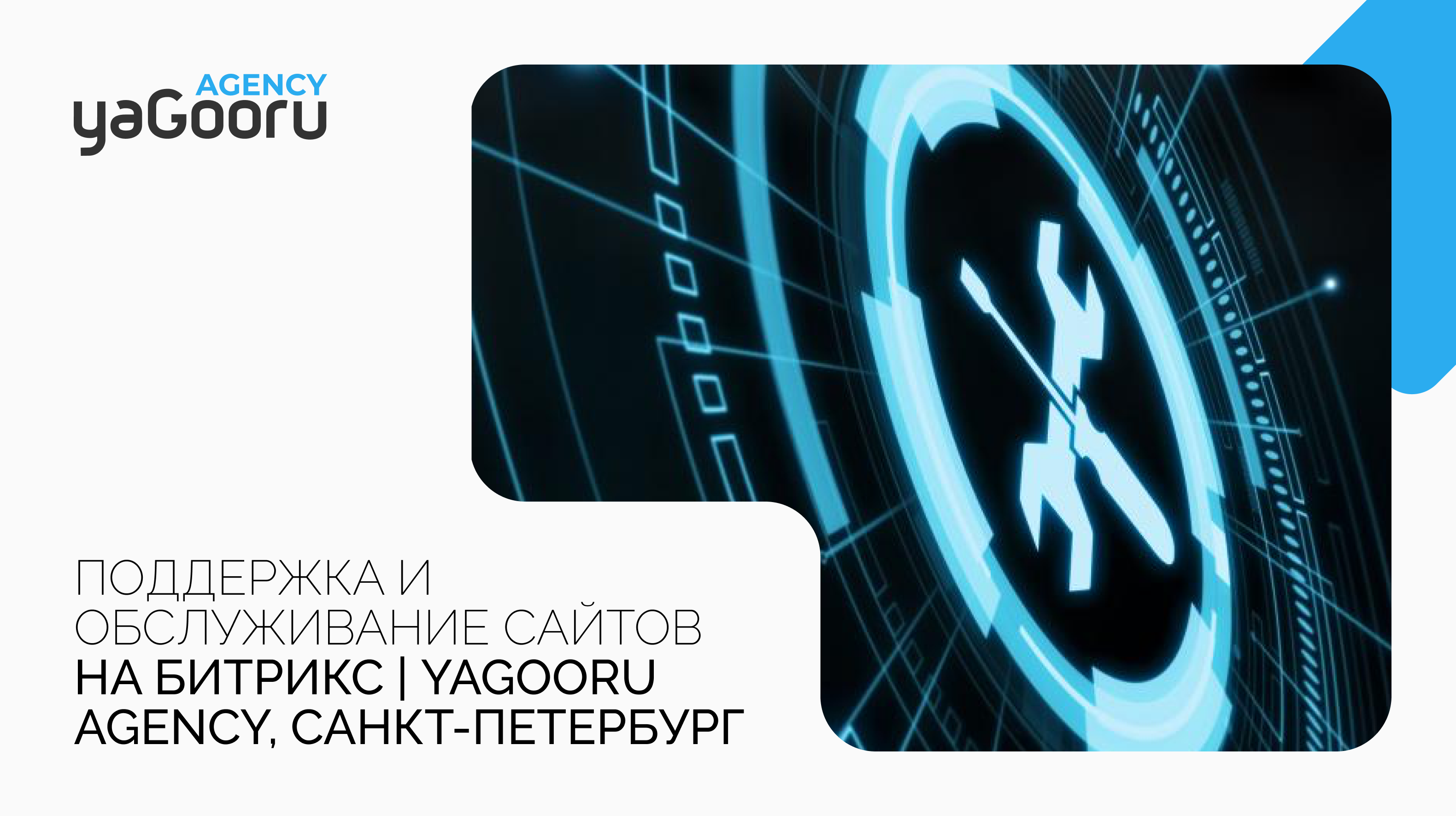 Поддержка и обслуживание сайтов на Битрикс от агентства Yagooru