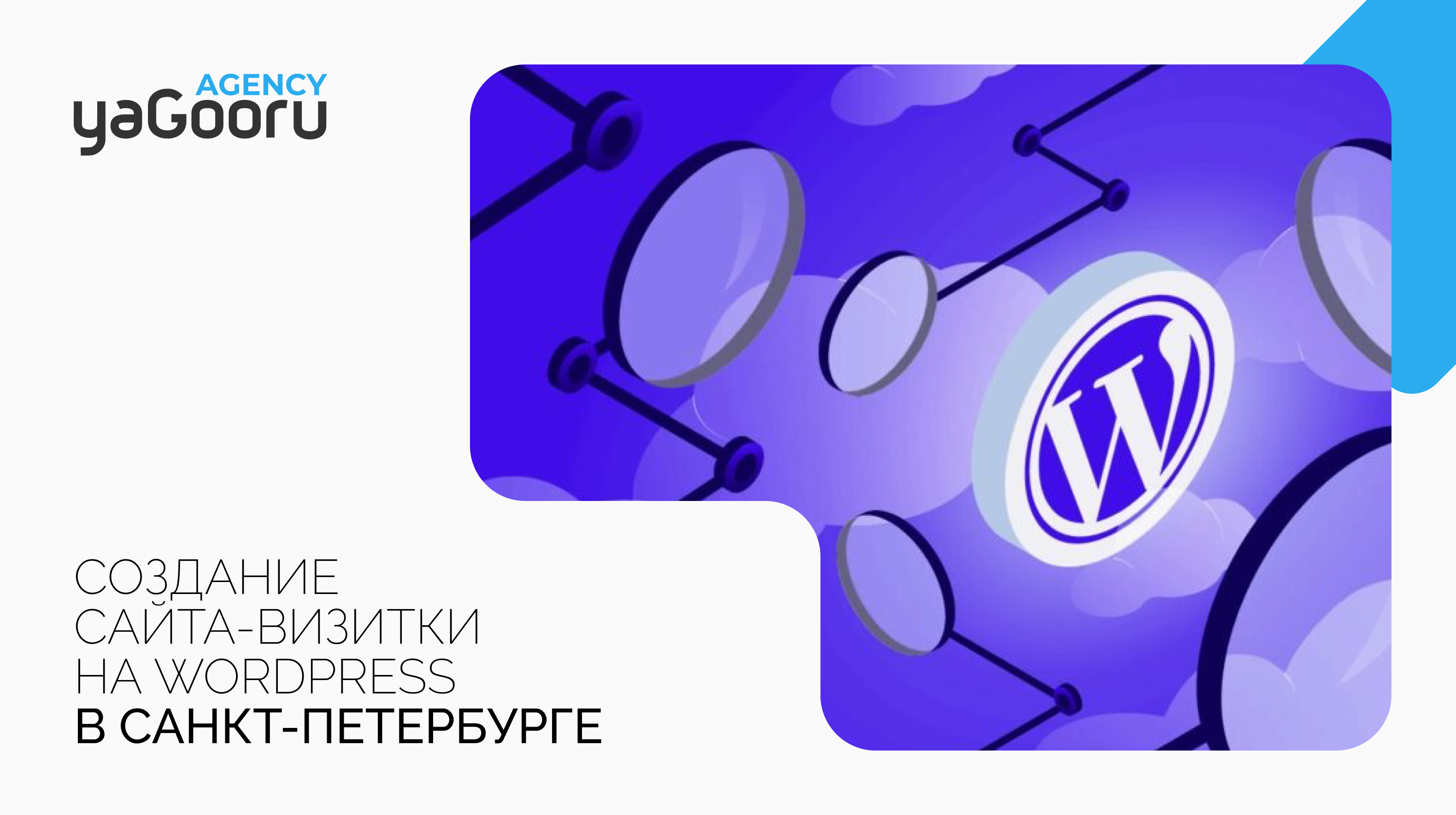 Создание сайта визитки на WordPress в Санкт-Петербурге