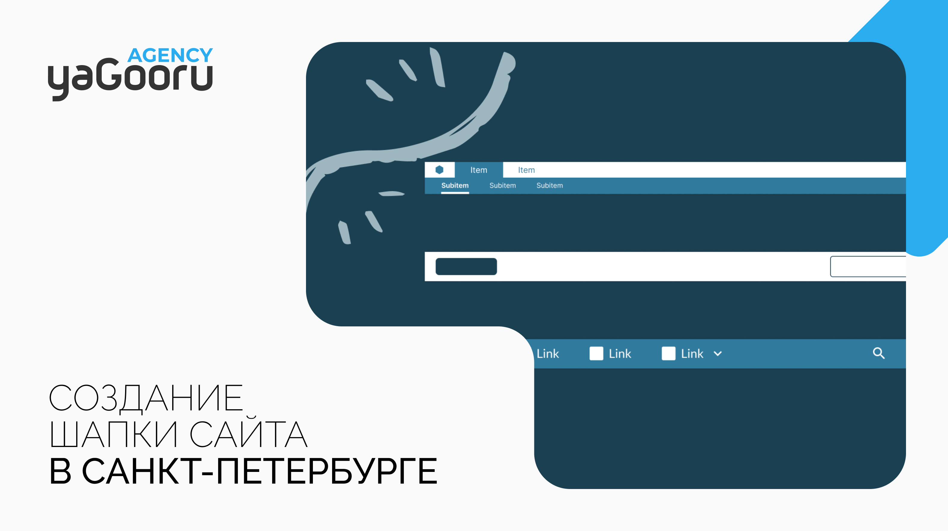 Как создать шапку сайта: Пошаговое руководство от Yagooru