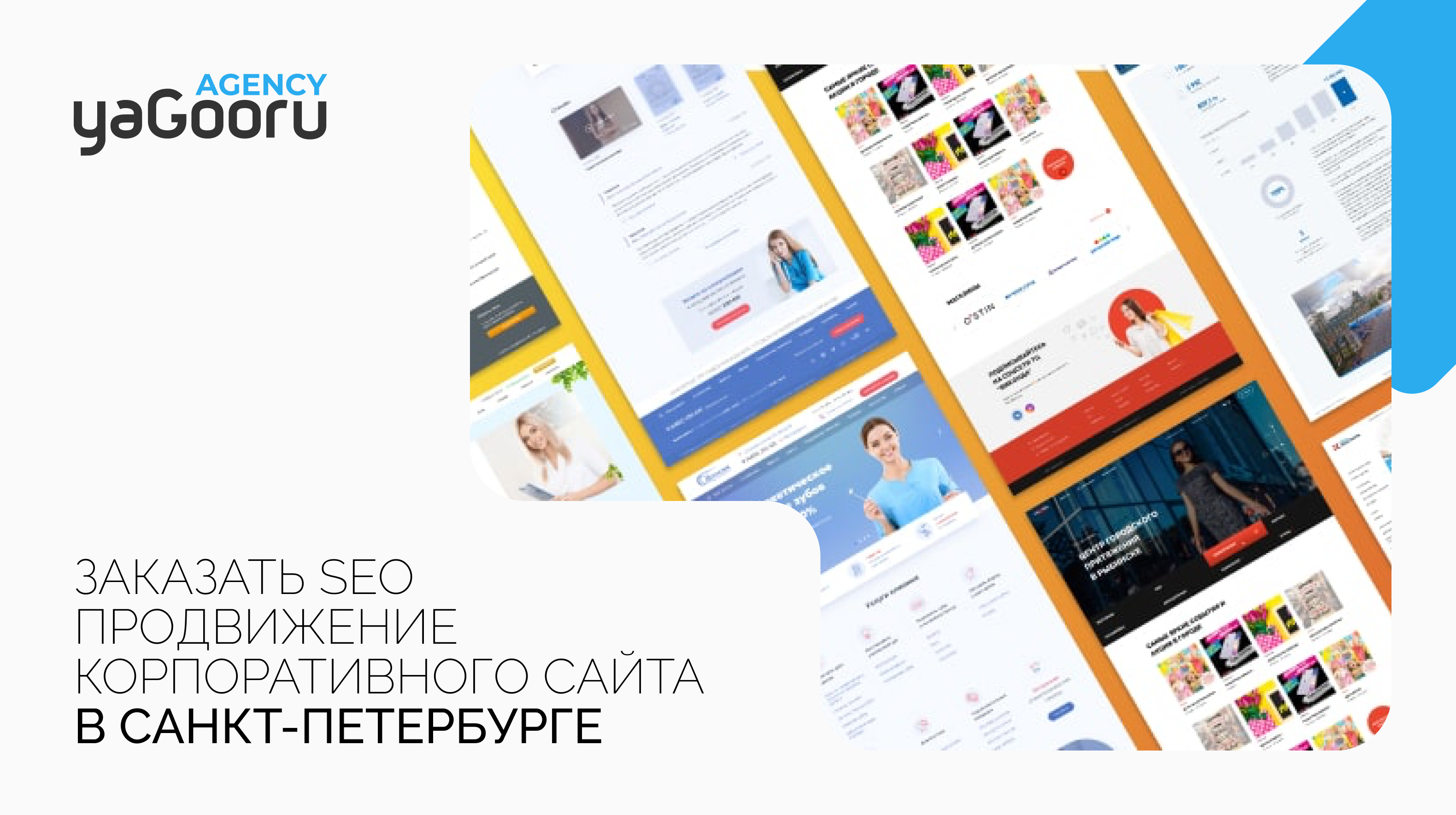 Заказать SEO продвижение корпоративного сайта в Санкт-Петербурге