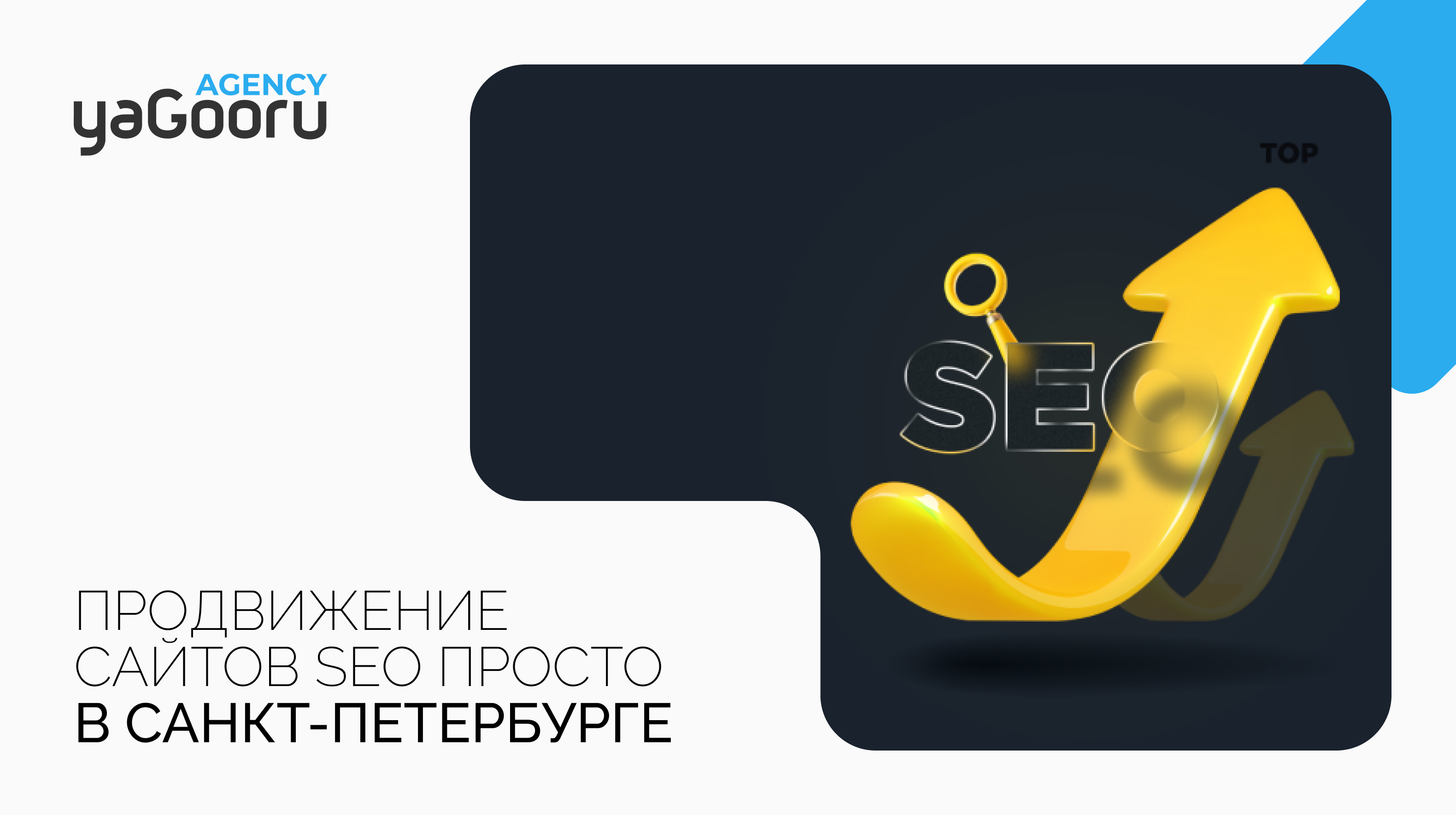 Продвижение сайтов с помощью SEO систем от агентства Yagooru