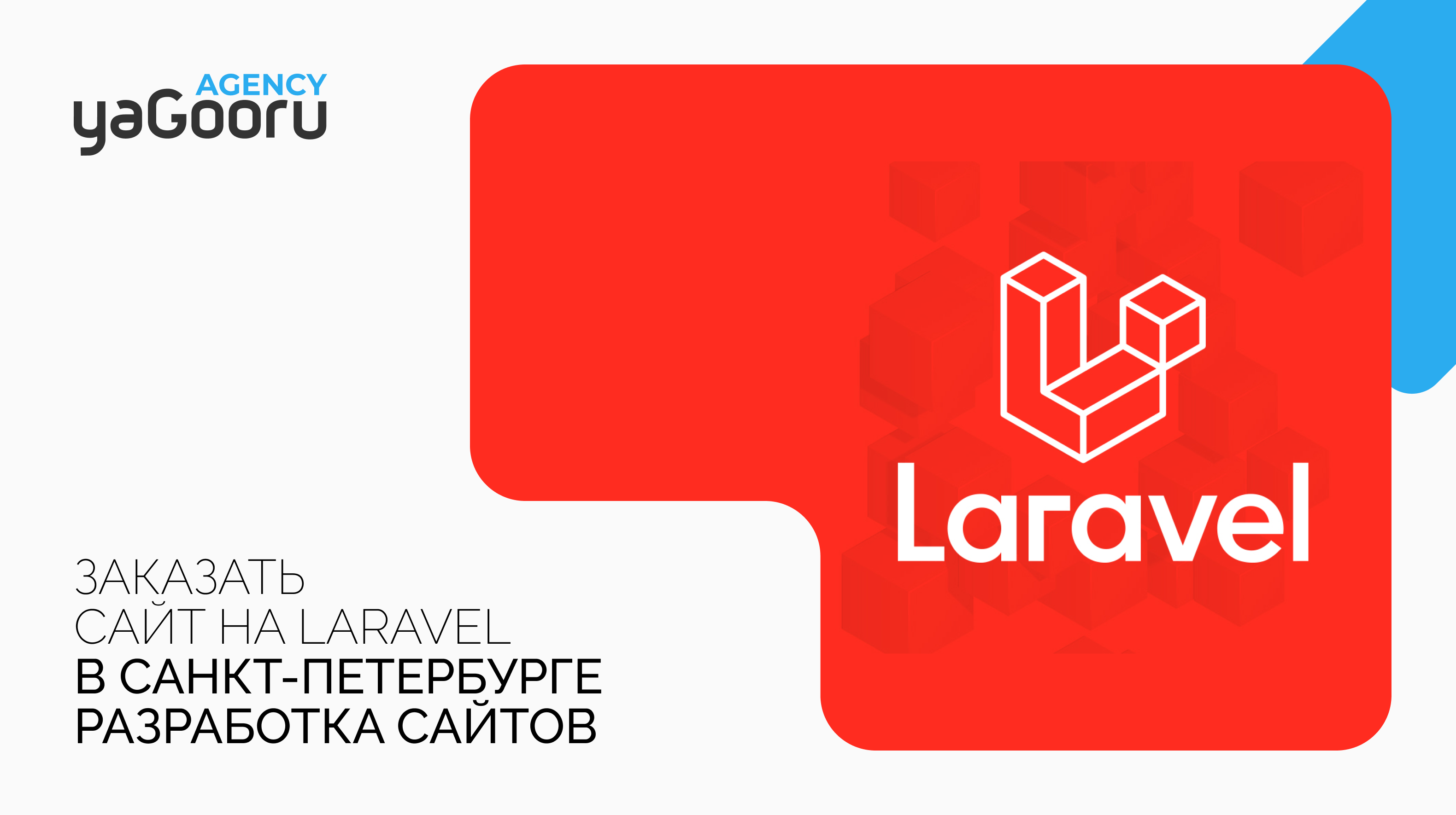 Разработка сайта на Laravel в агентстве Yagooru