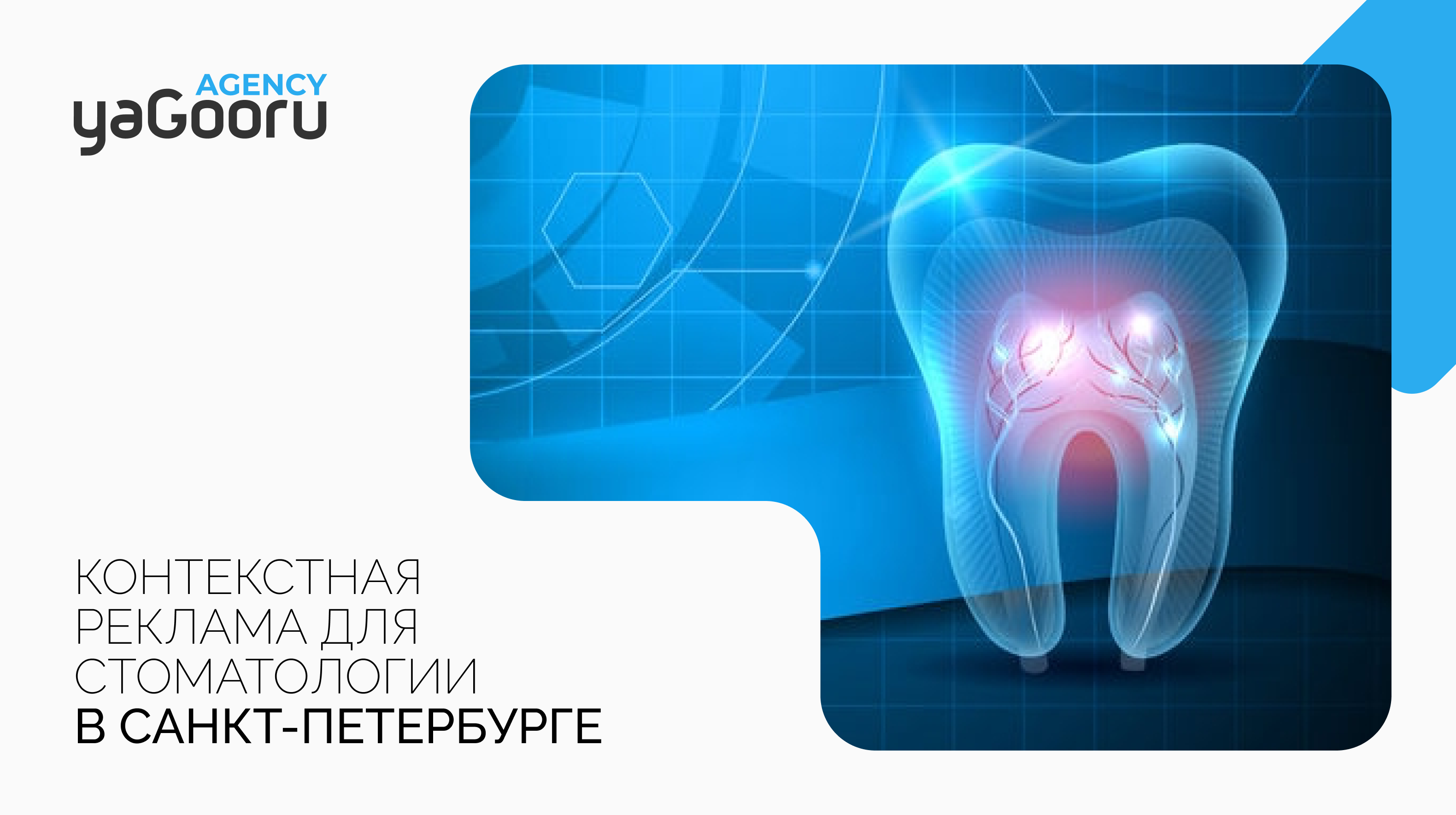 Контекстная реклама для стоматологии: Привлекайте больше пациентов с Yagooru