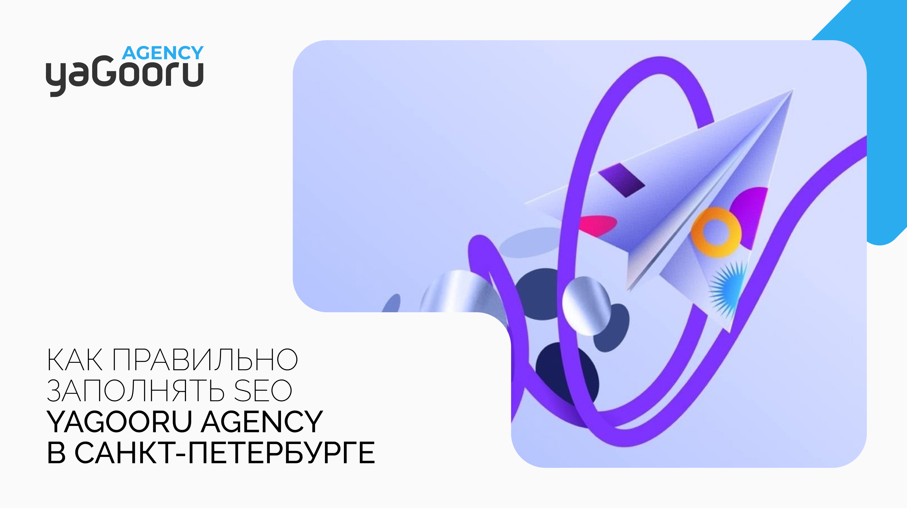 Как правильно заполнять SEO: Советы от Yagooru