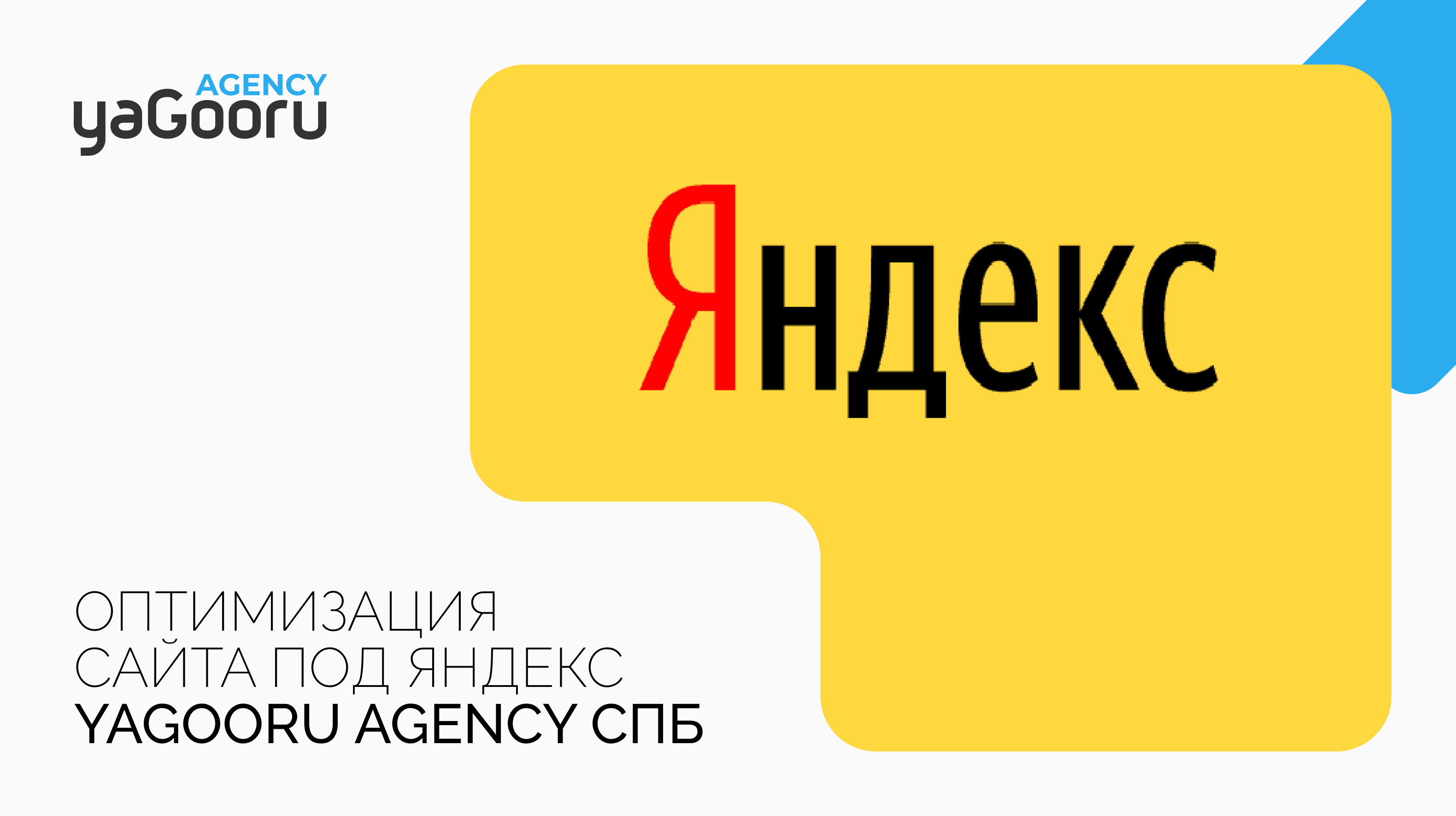 Оптимизация сайта под Яндекс: Как Yagooru помогает бизнесу в Санкт-Петербурге